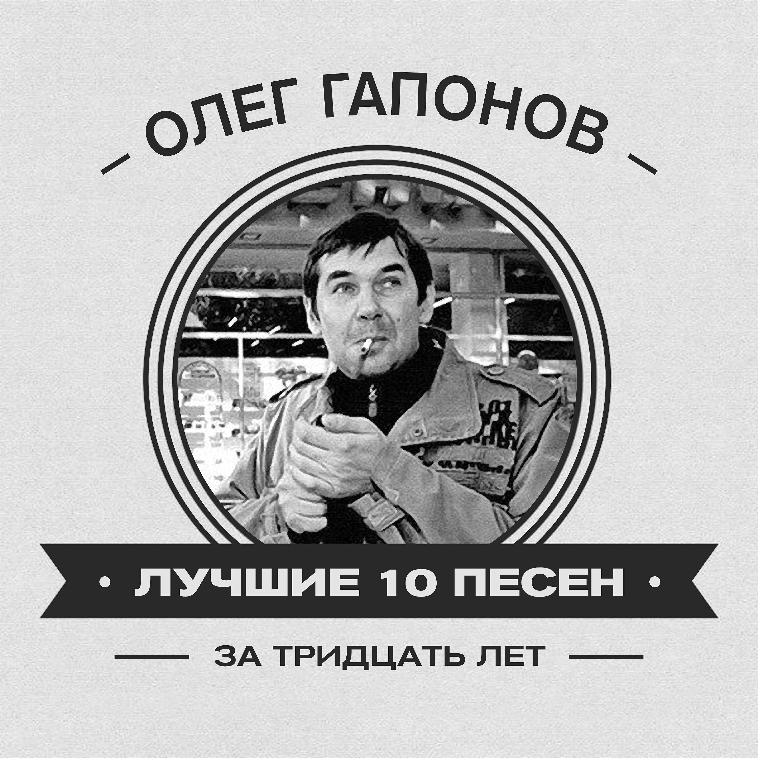 Постер альбома Лучшие 10 песен за тридцать лет