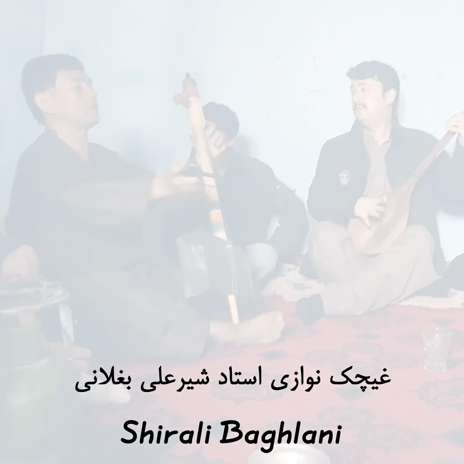 Релиз غیچک نوازی استاد شیرعلی بغلانی