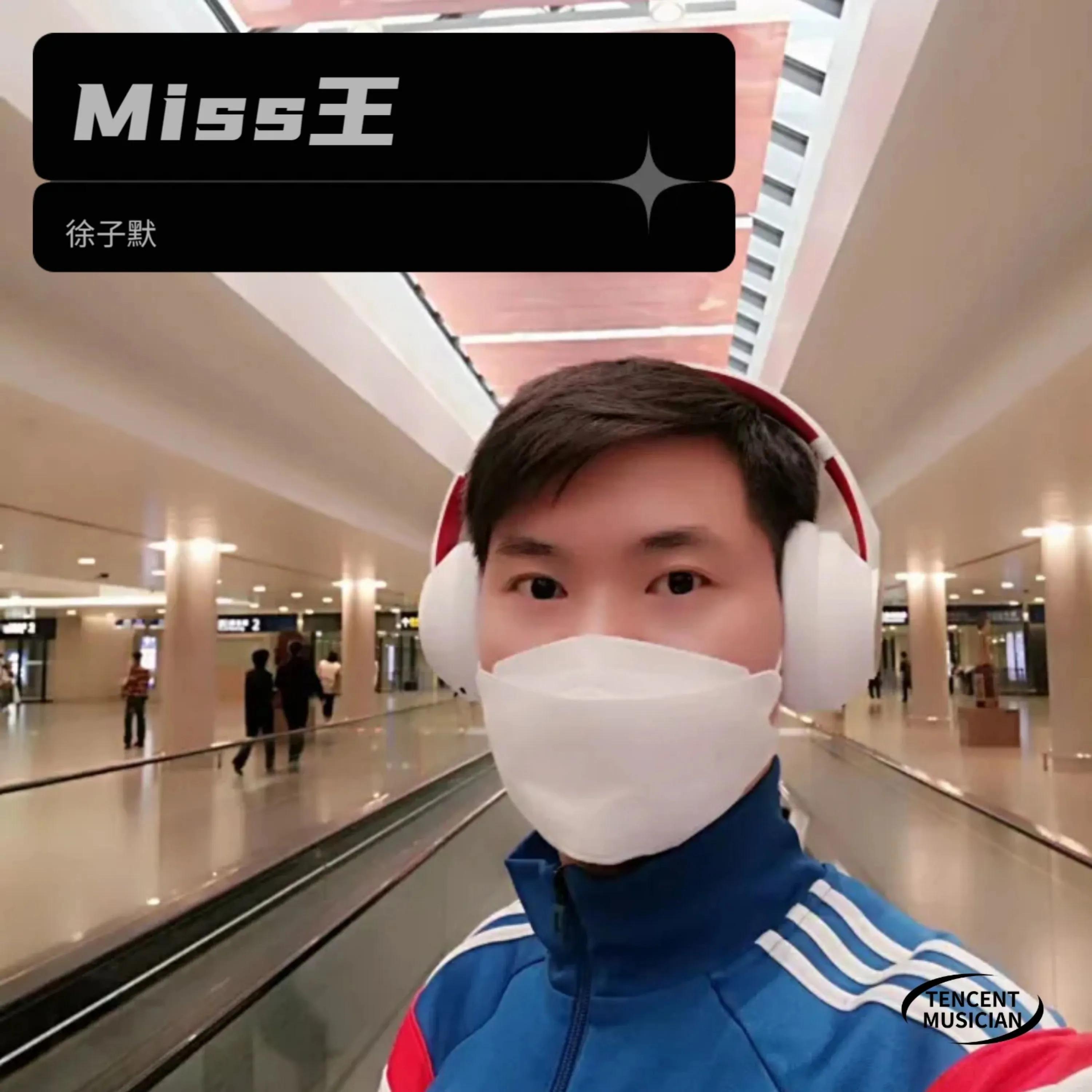 Релиз Miss王