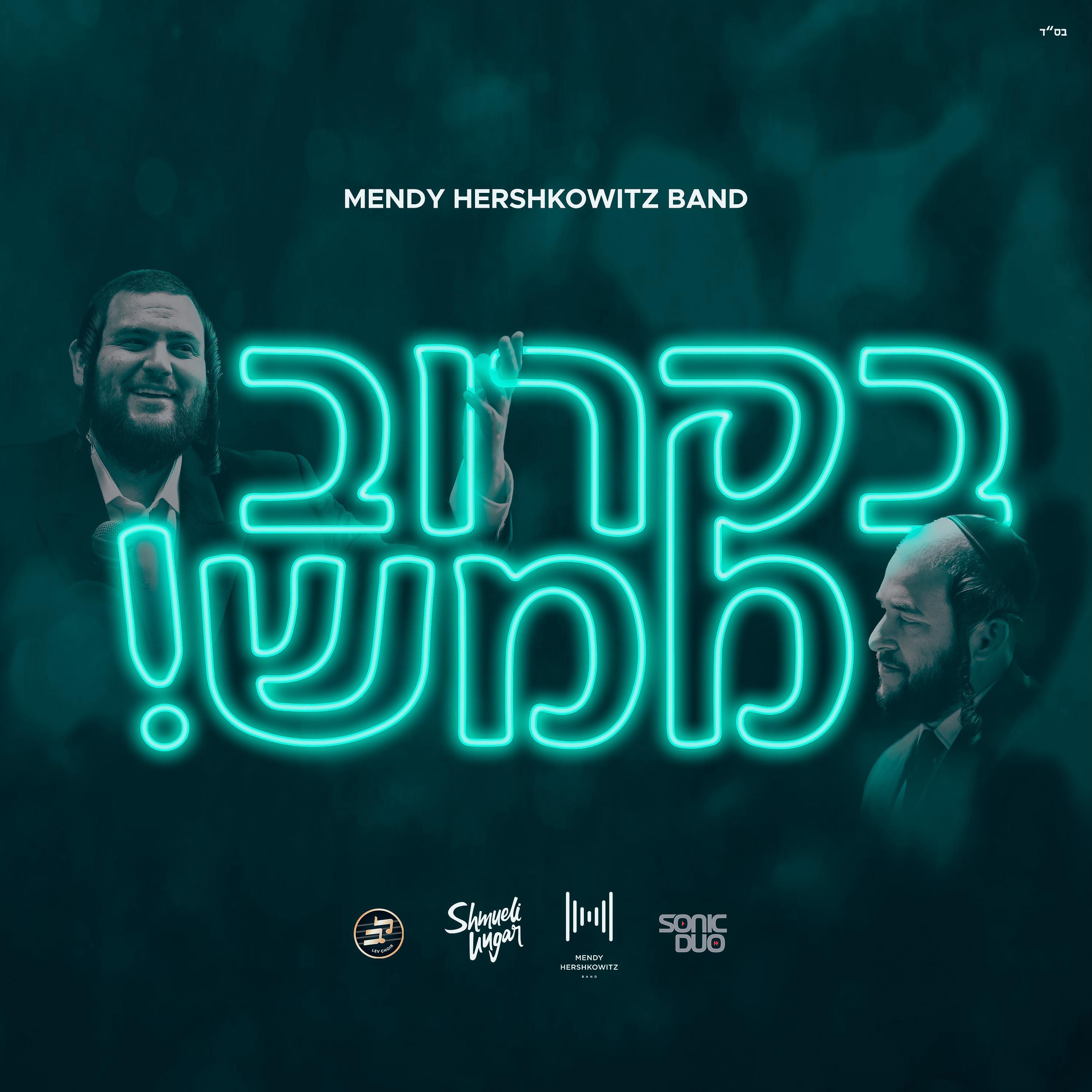 Релиз B'Karov Mamash - בקרוב ממש