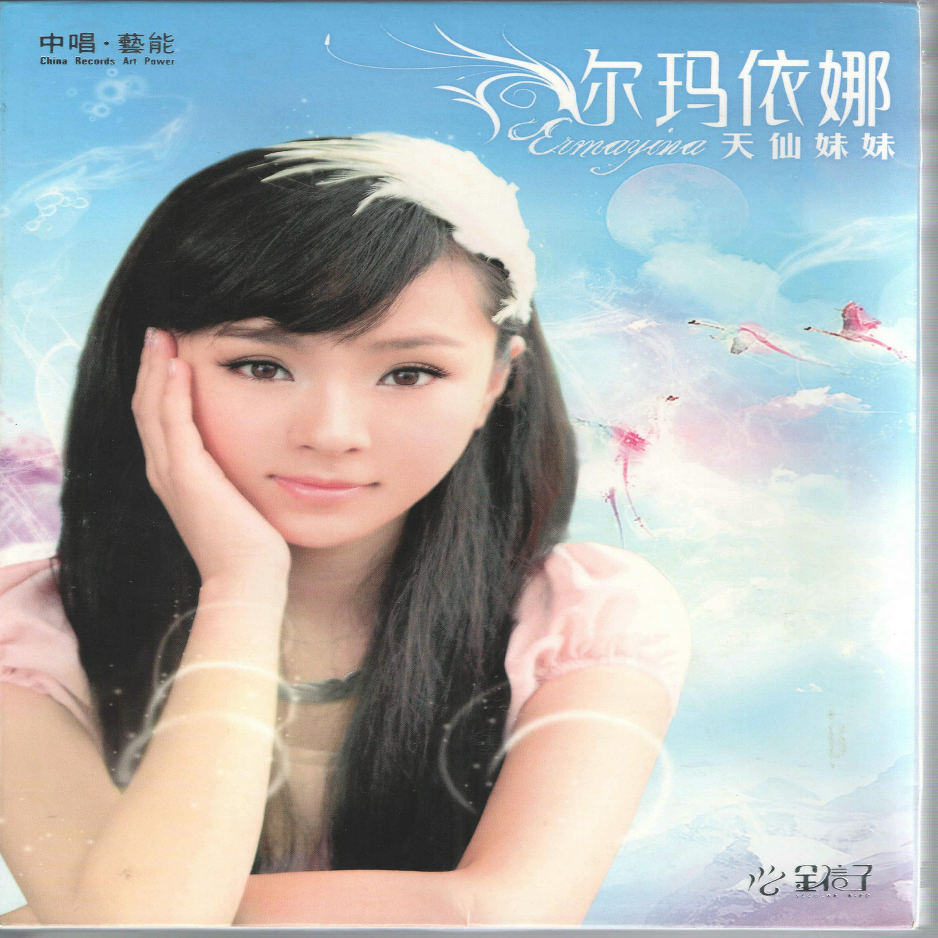 天仙妹妹