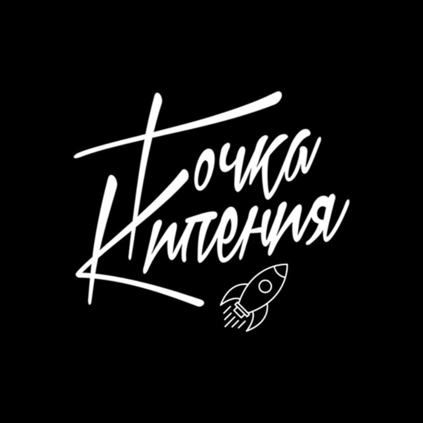 Релиз Точка Кипения