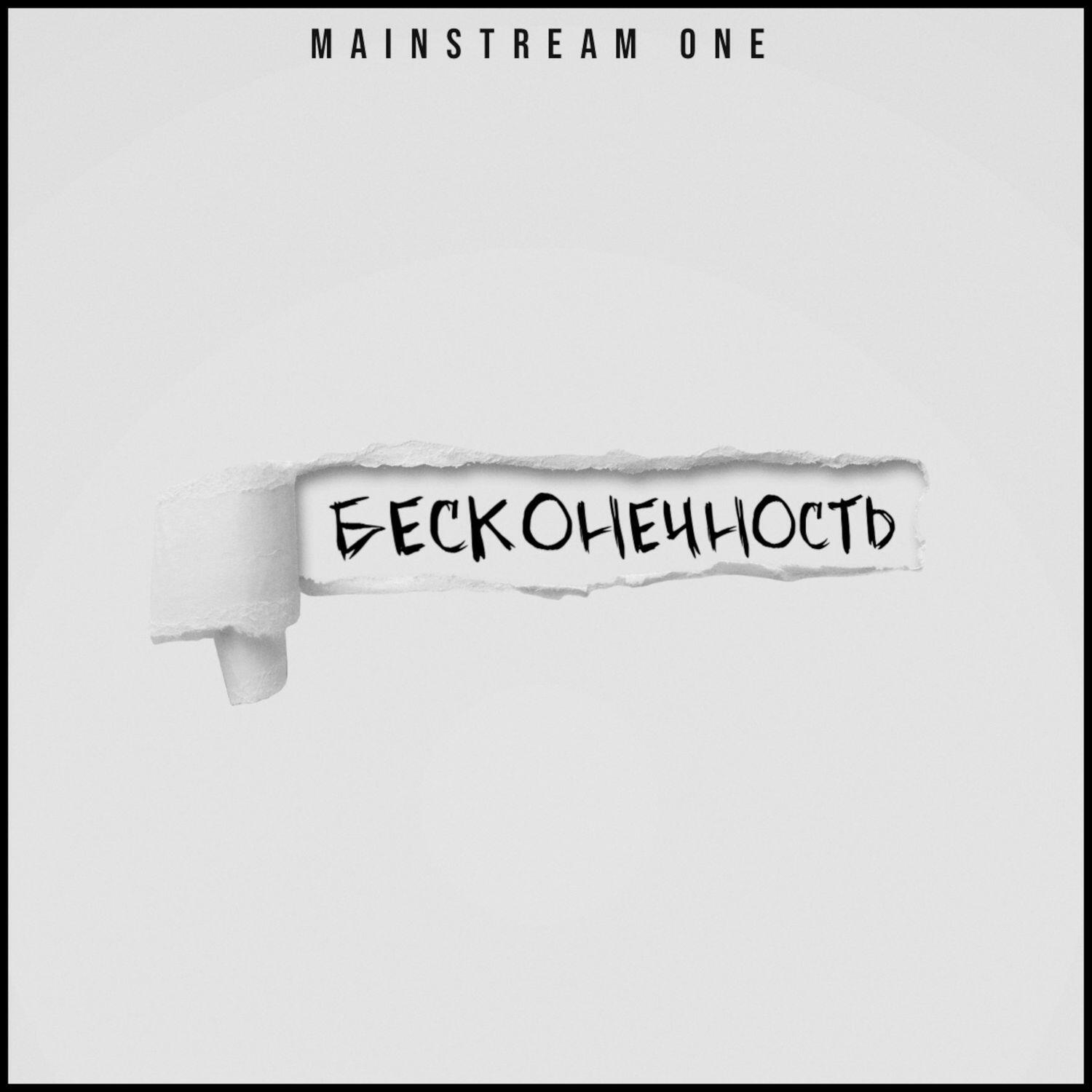 Релиз Бесконечность