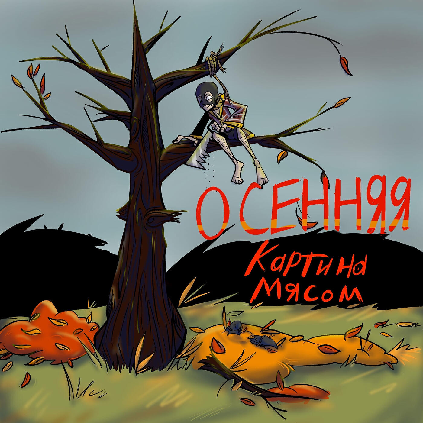 Релиз Осенняя