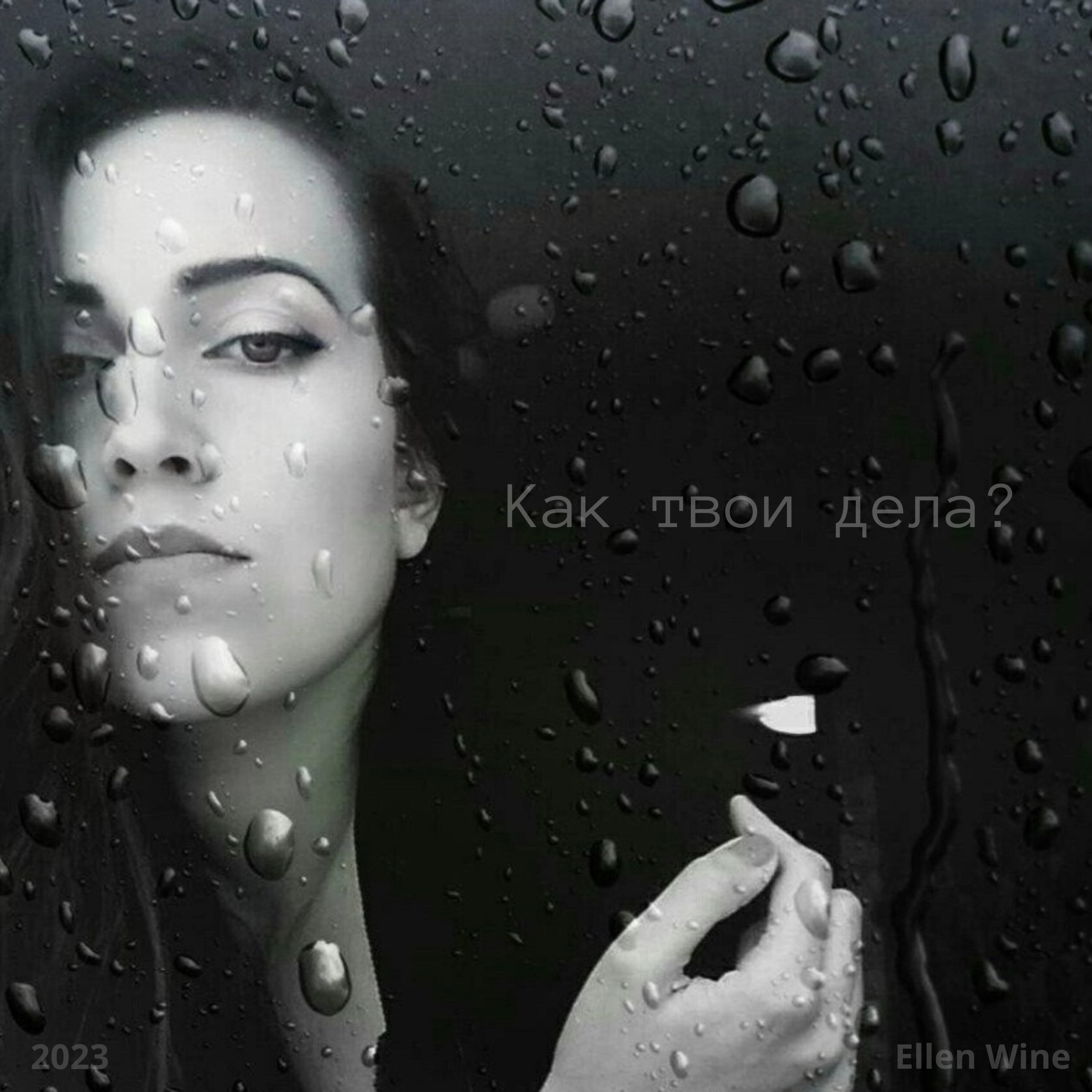 Постер альбома Как твои дела?