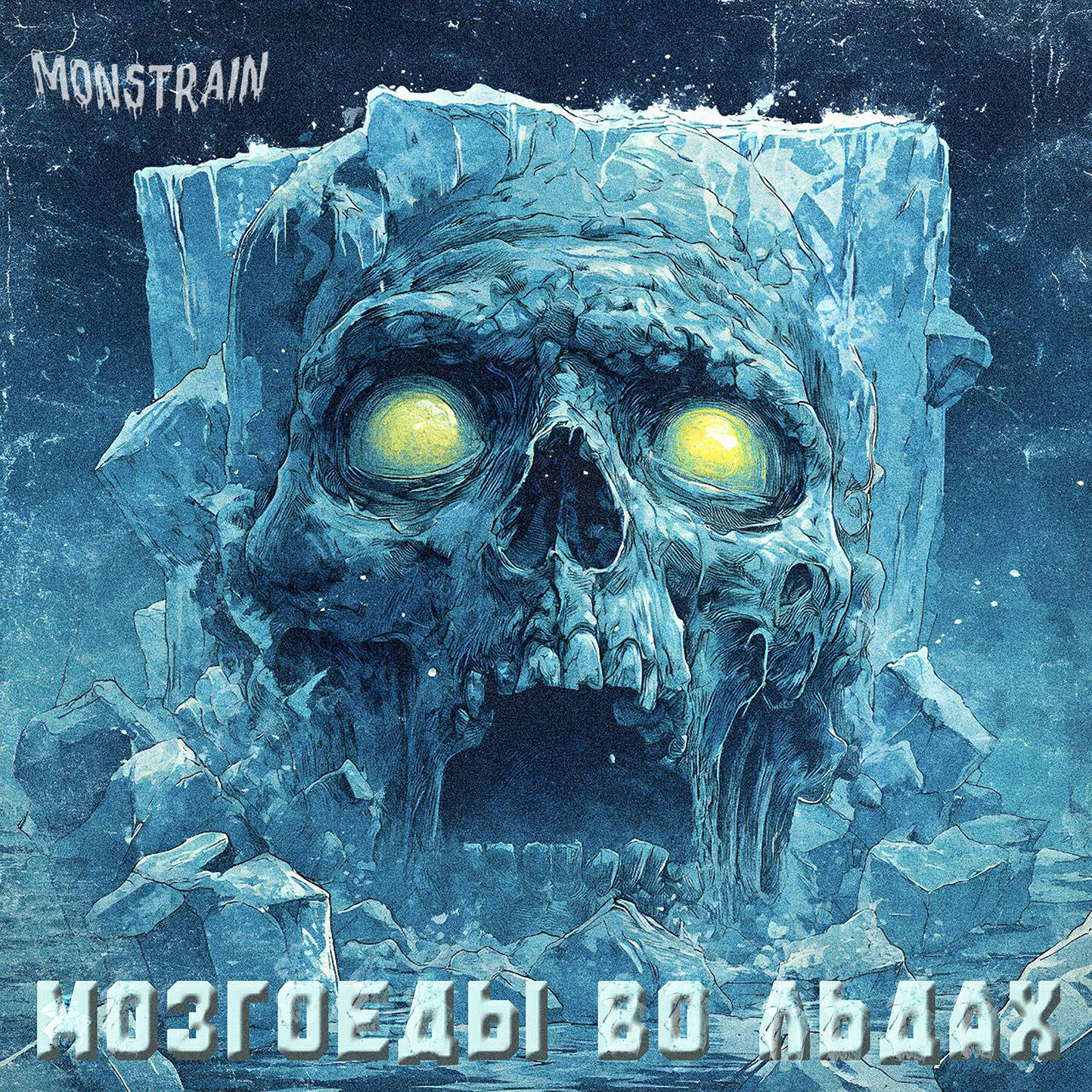 Релиз Мозгоеды во льдах