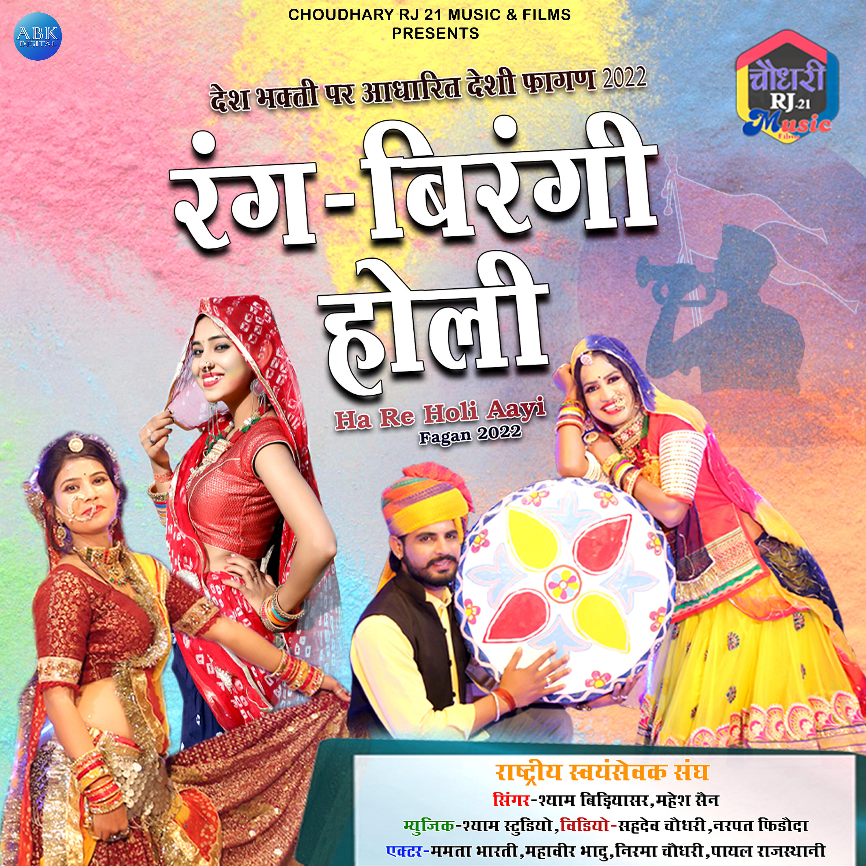 Релиз Rang Birangi Holi