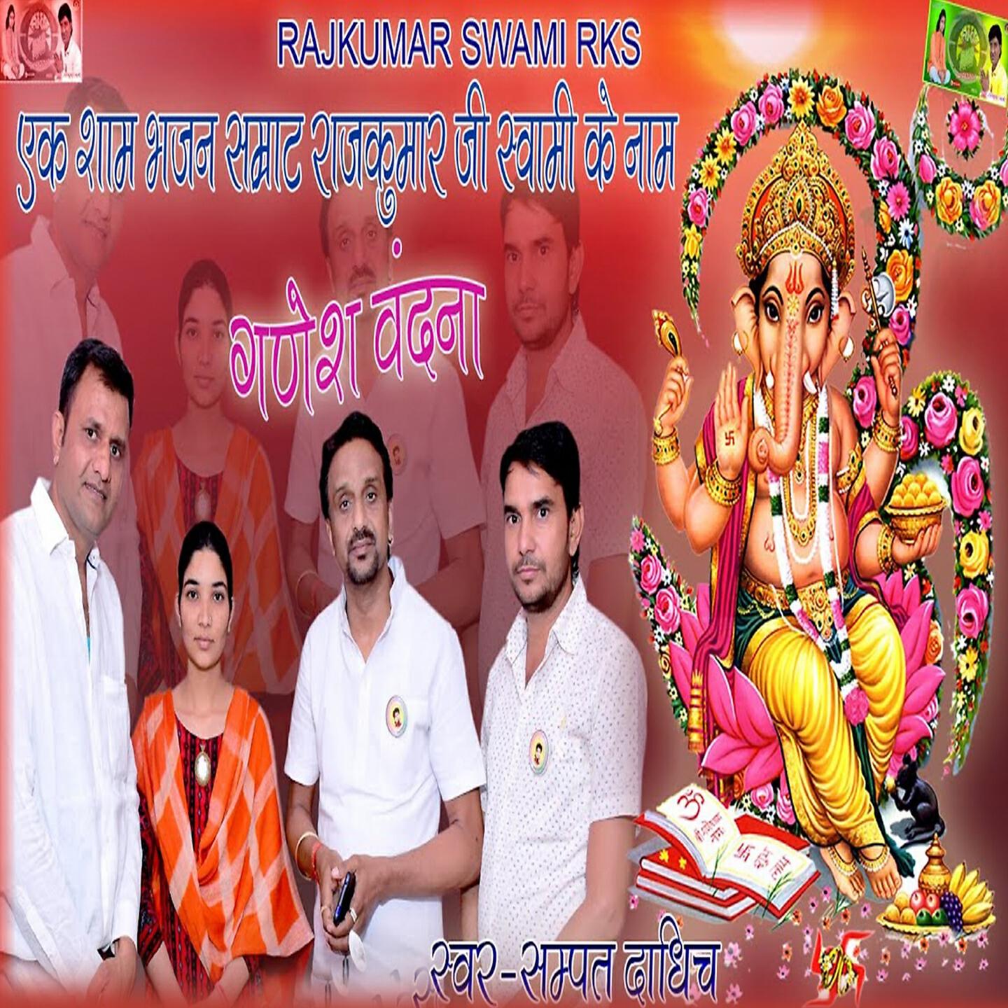 Релиз Ganesh Vandana