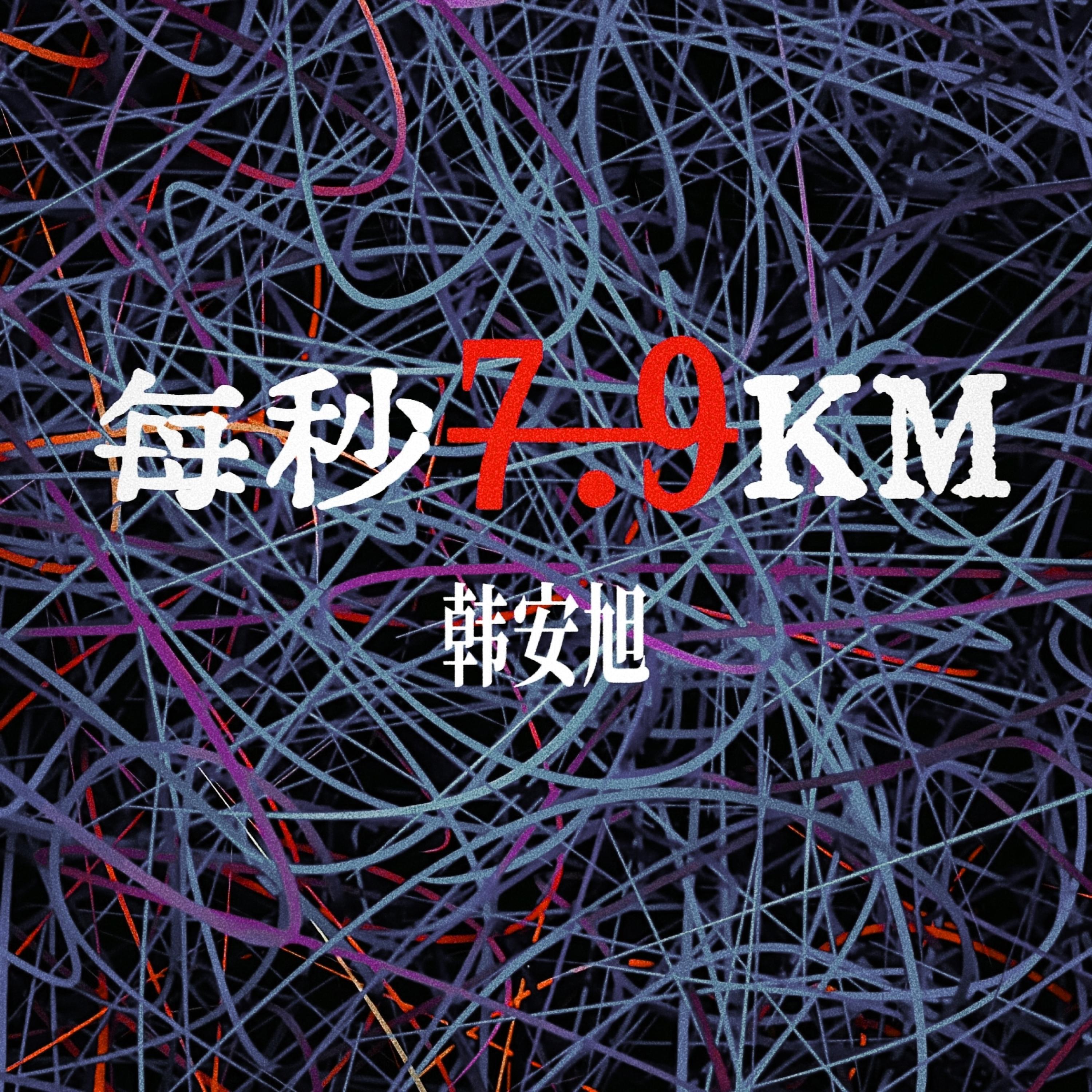 韩安旭
