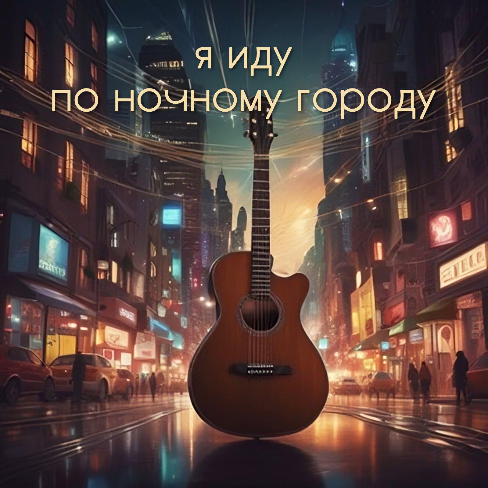 Релиз Я иду по ночному городу