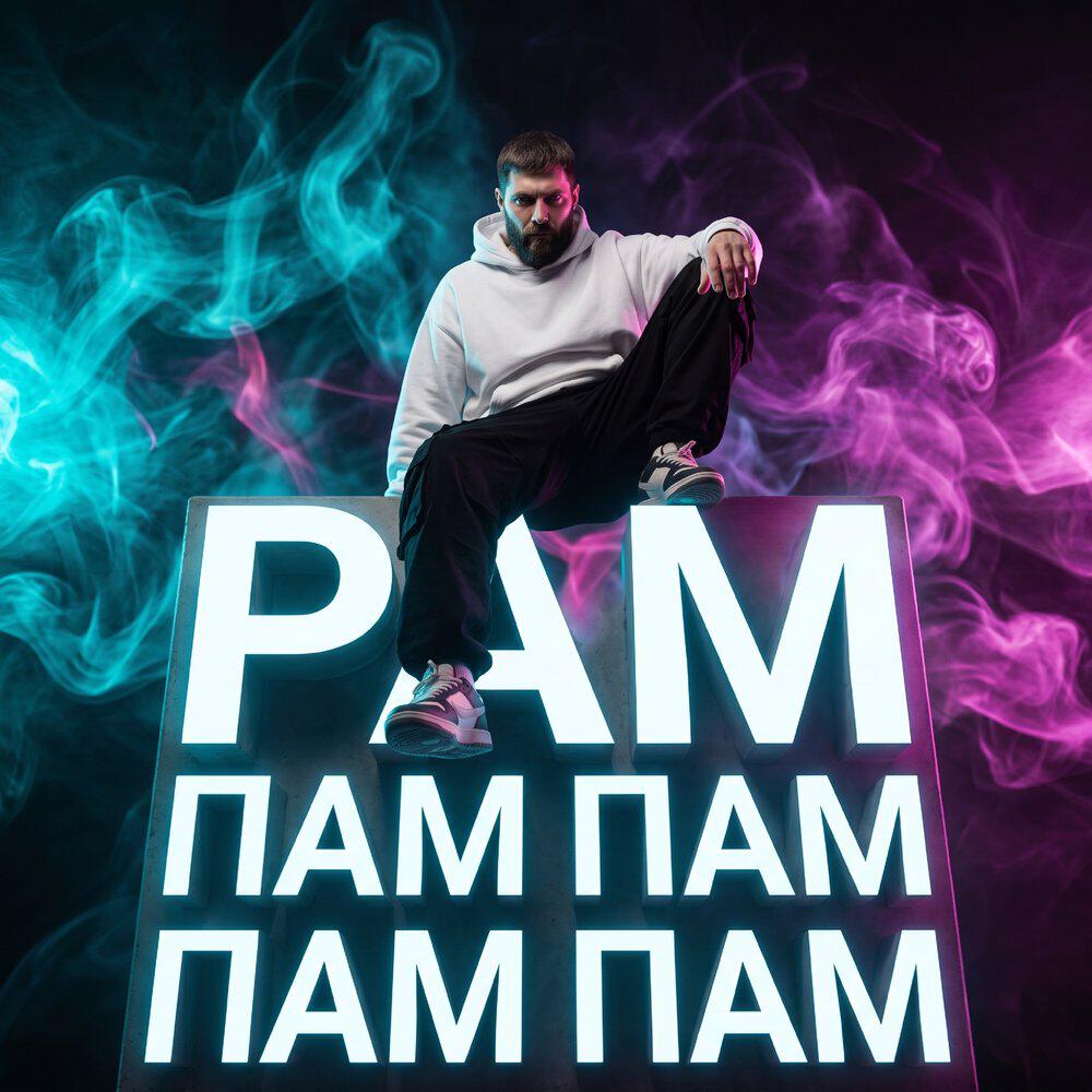Релиз Рам пам пам