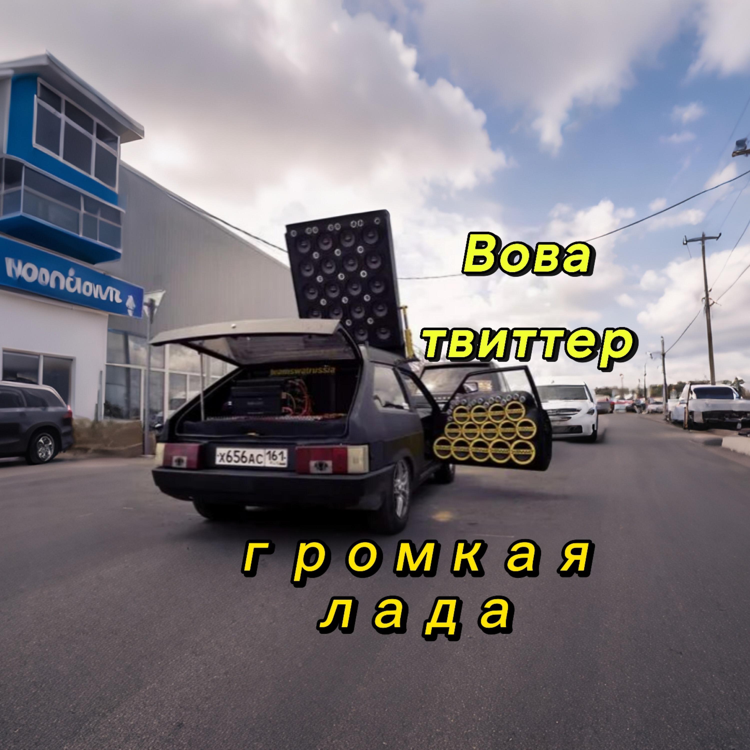 Релиз Громкая Лада