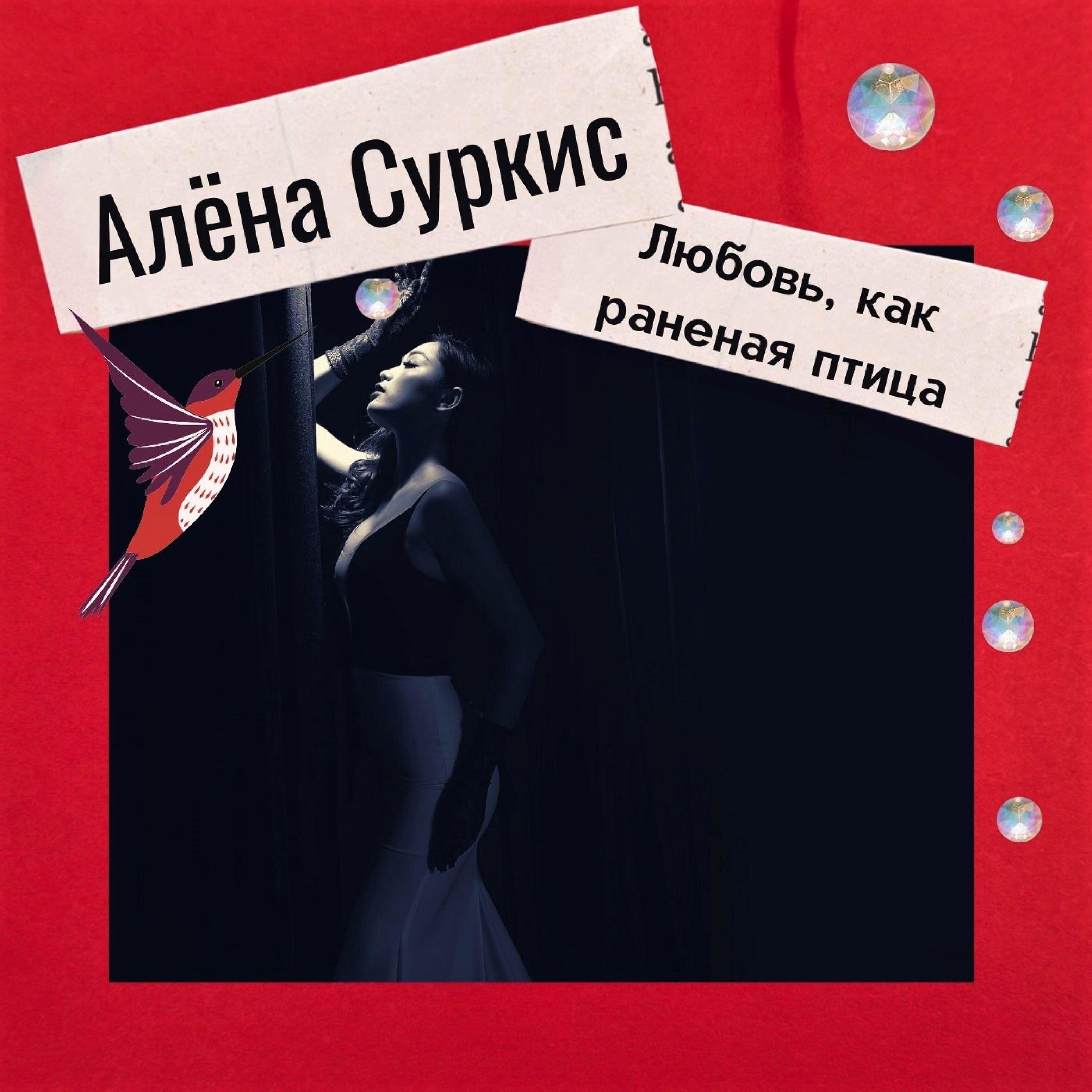Релиз Любовь, как раненая птица