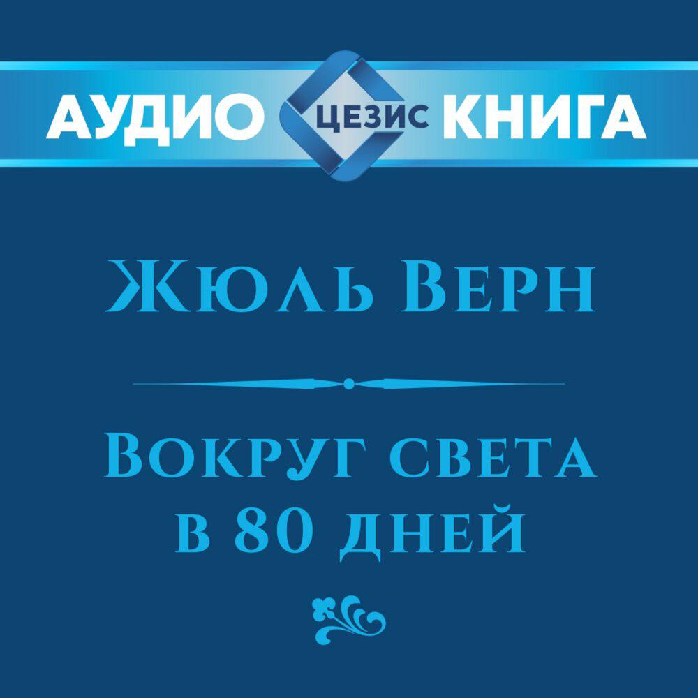 Релиз Вокруг света в 80 дней