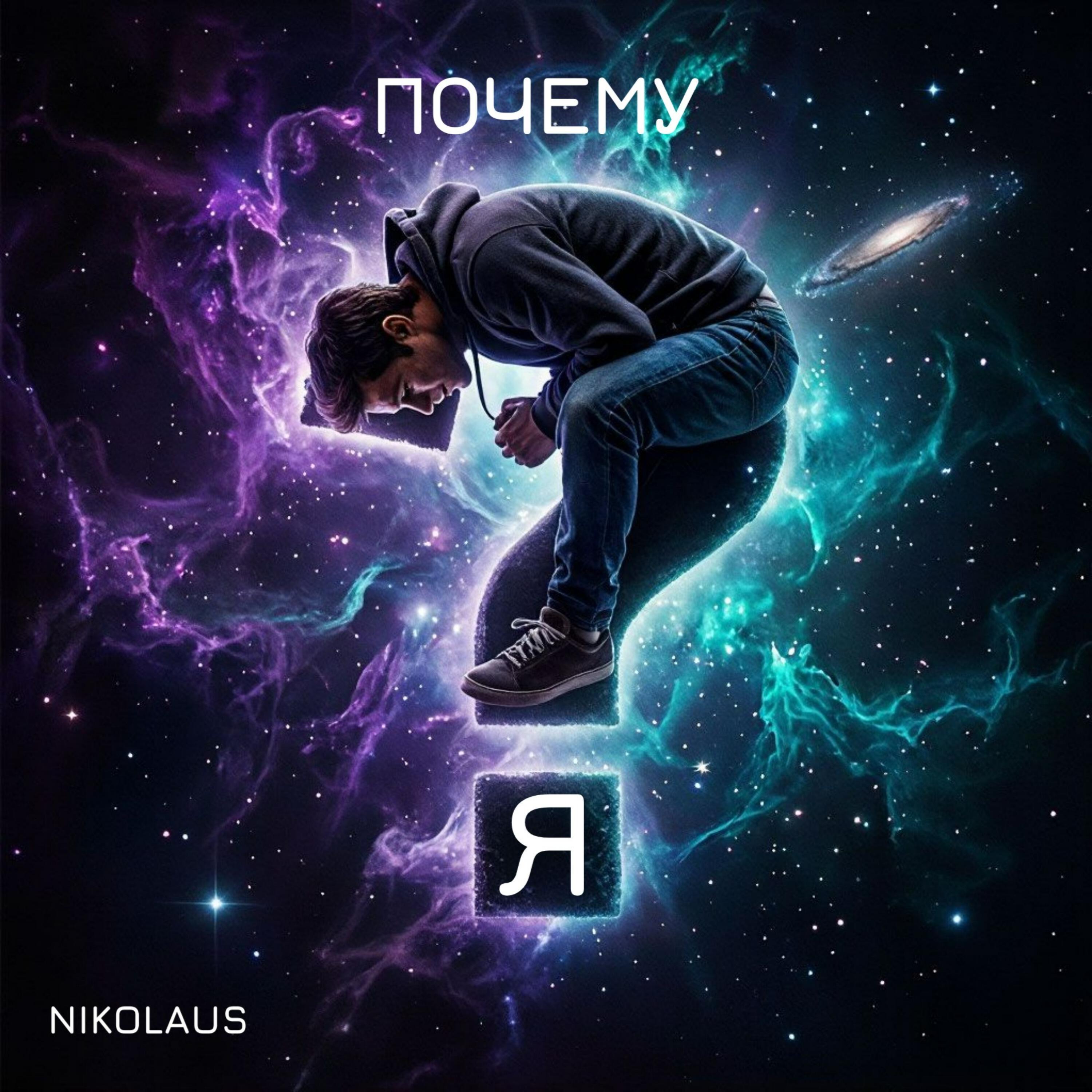 Релиз Почему я