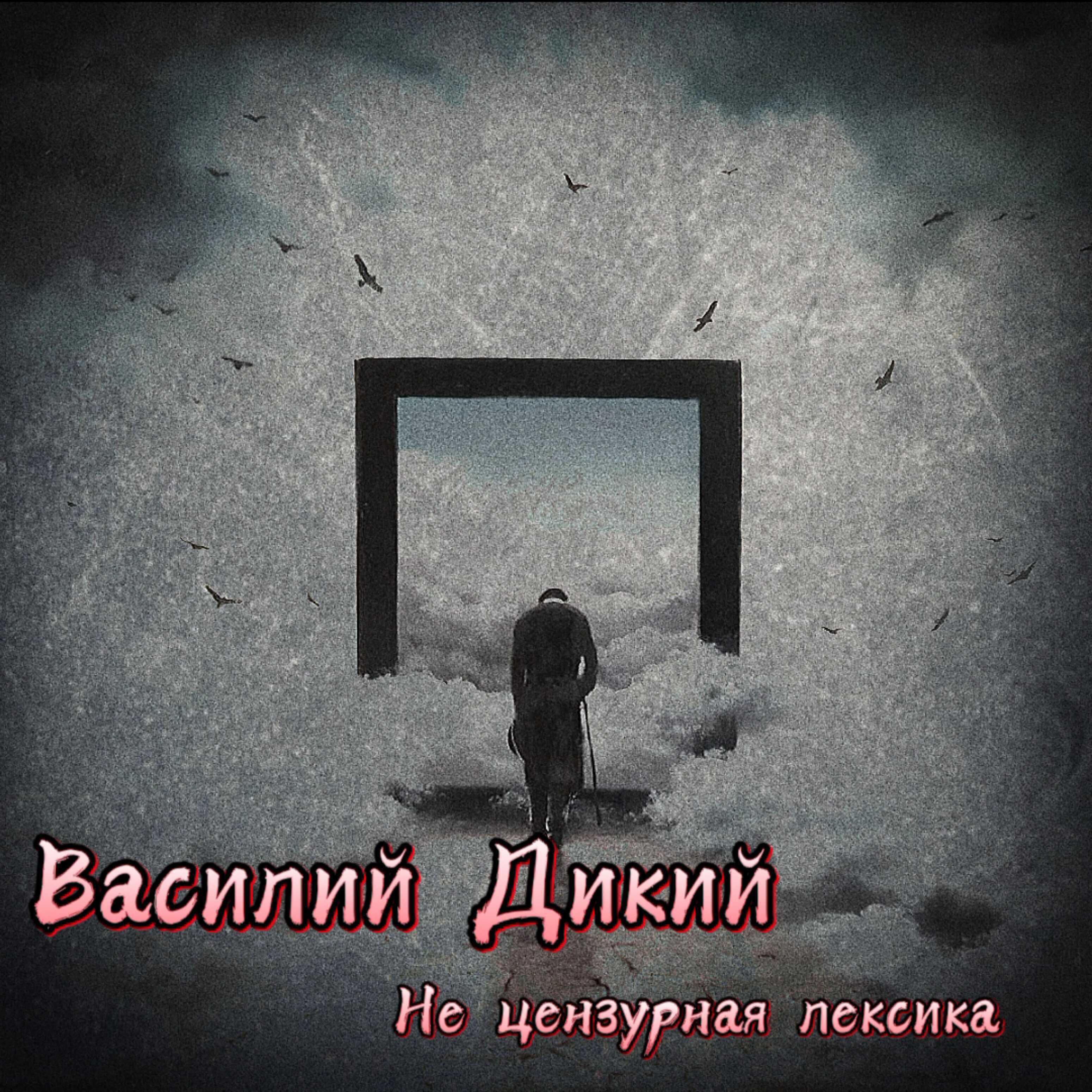 Релиз Не цензурная лексика