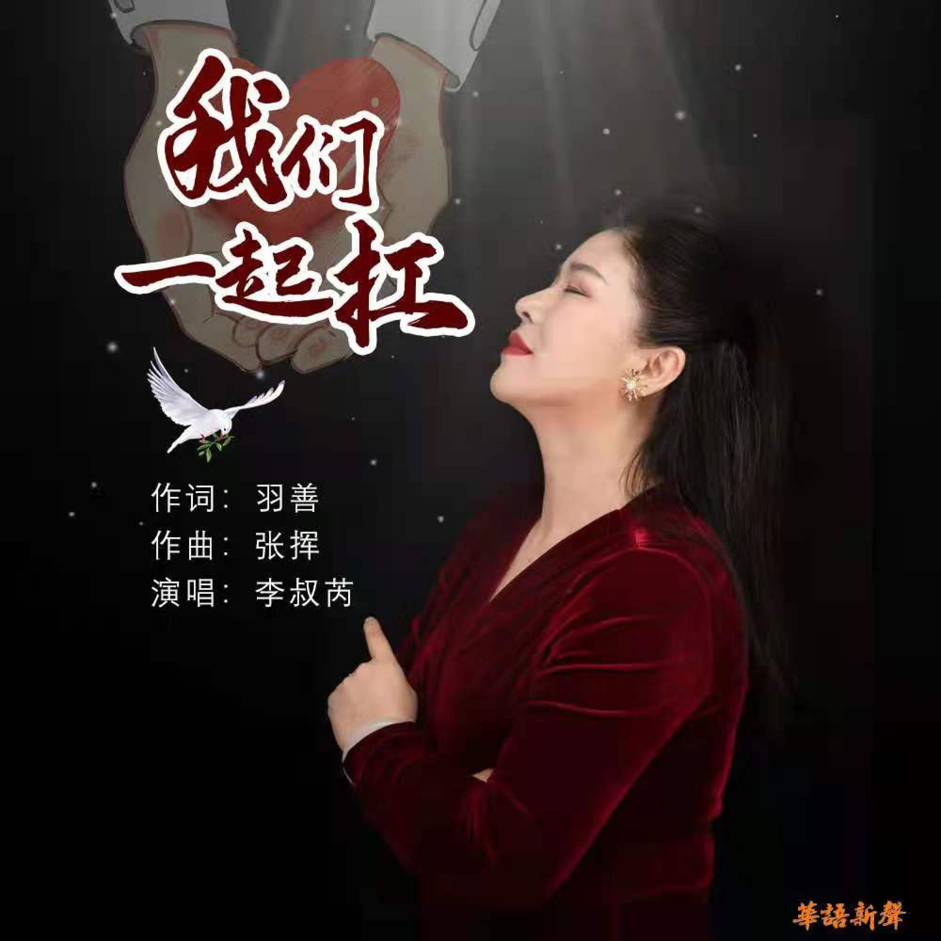 Релиз 我们一起扛