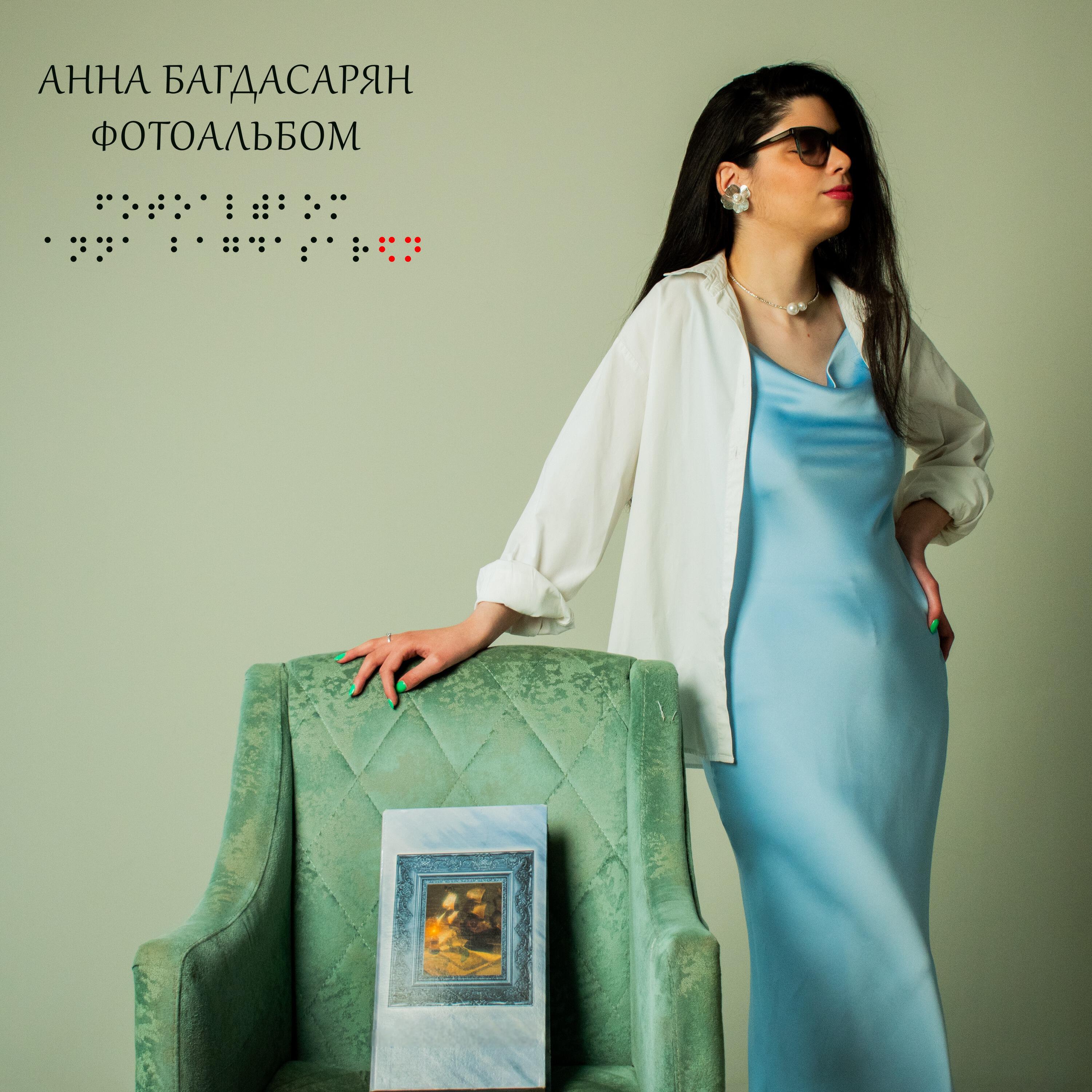 Анна Багдасарян