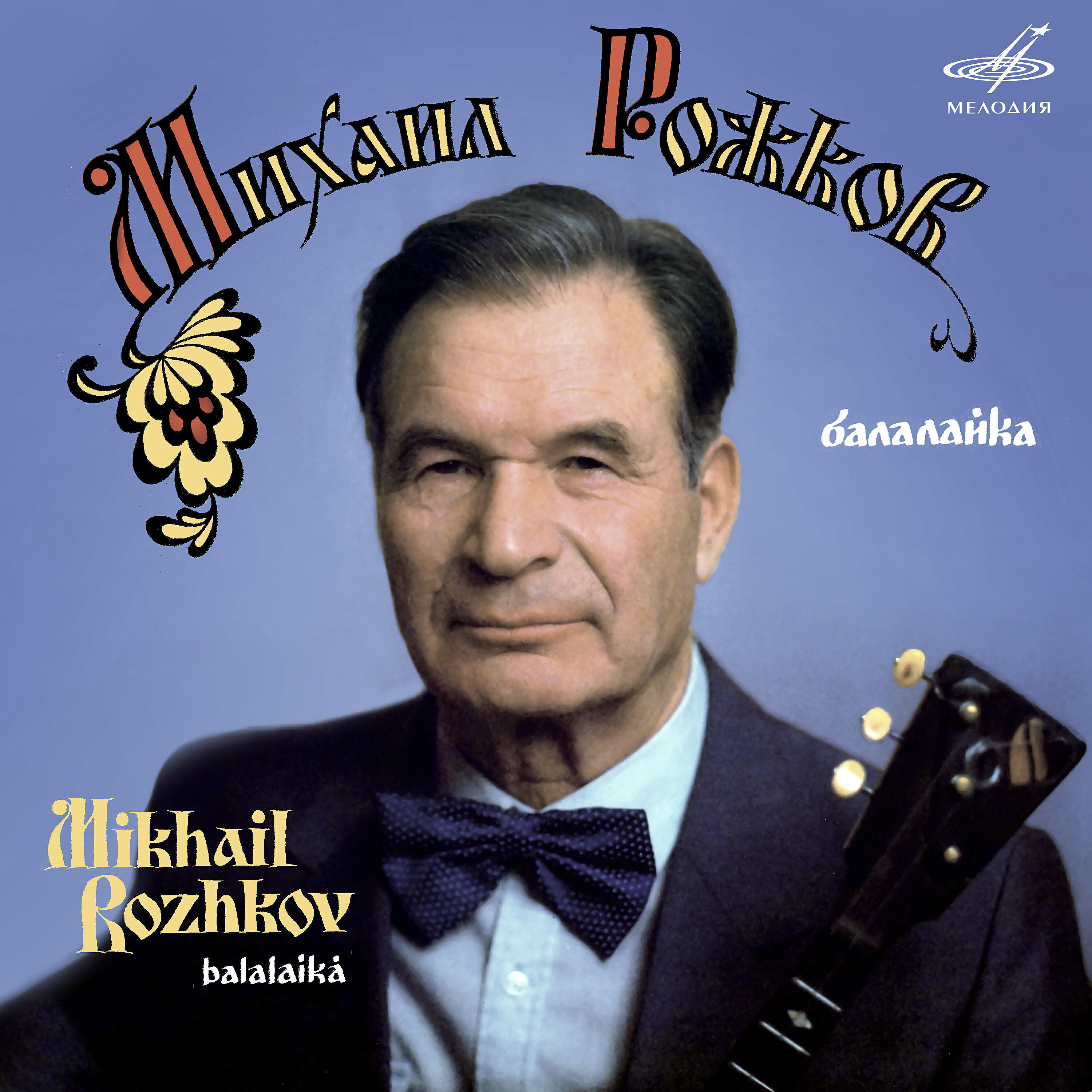 Релиз Михаил Рожков, балалайка