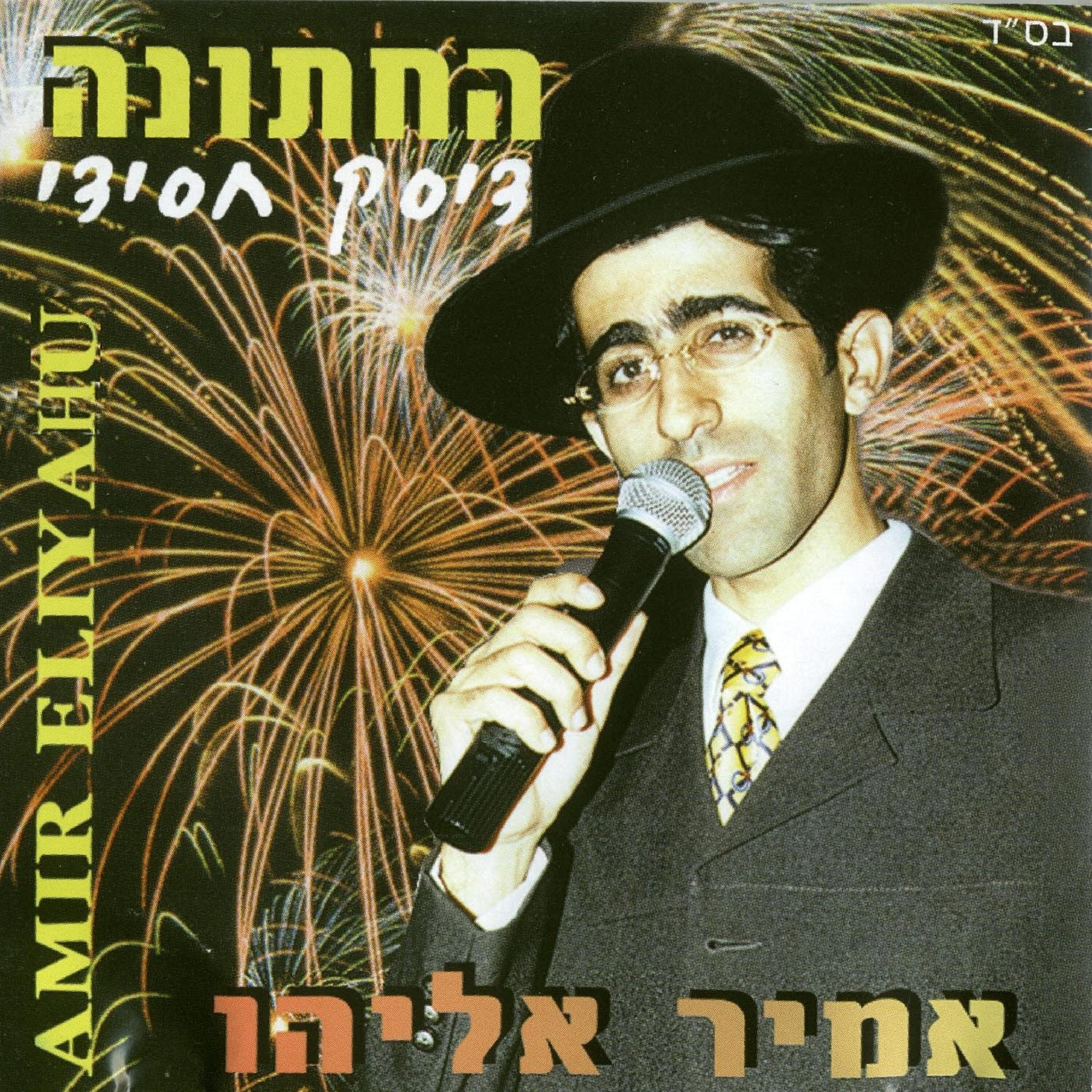 Релиз החתונה