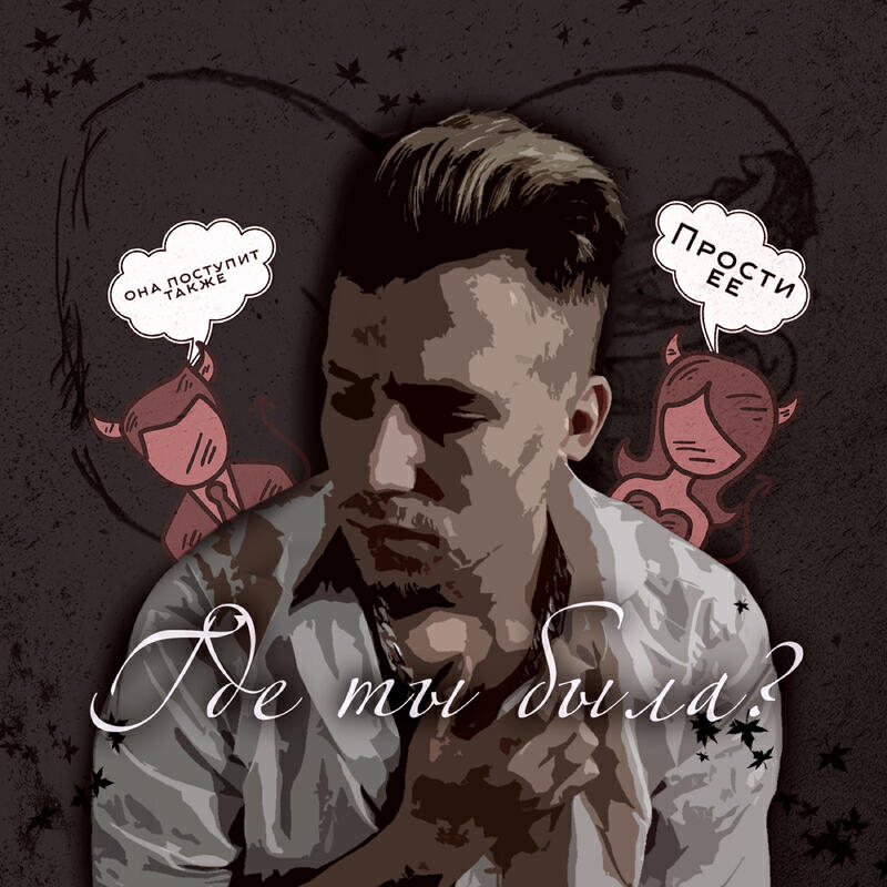 Релиз Где ты была?