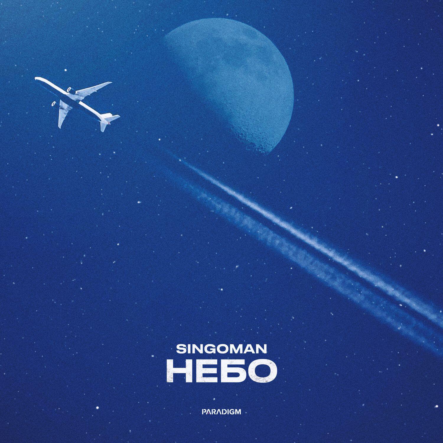 Релиз Небо