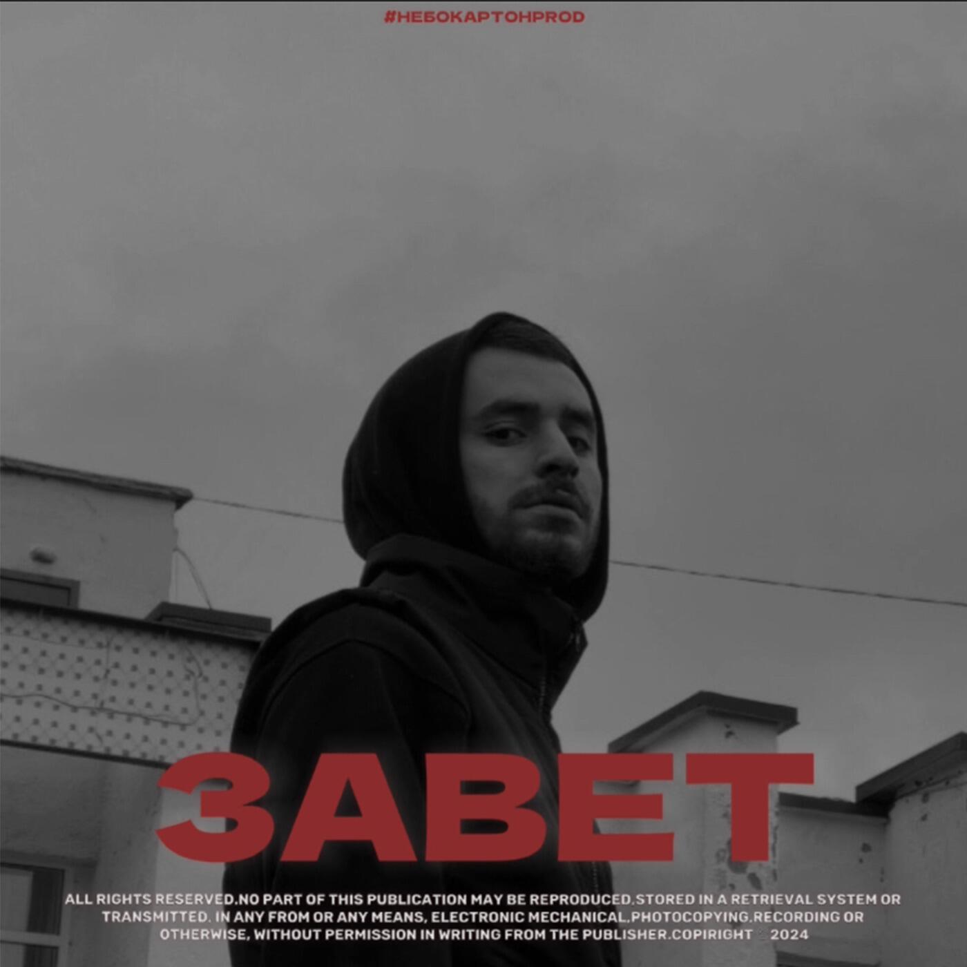 Постер альбома Завет