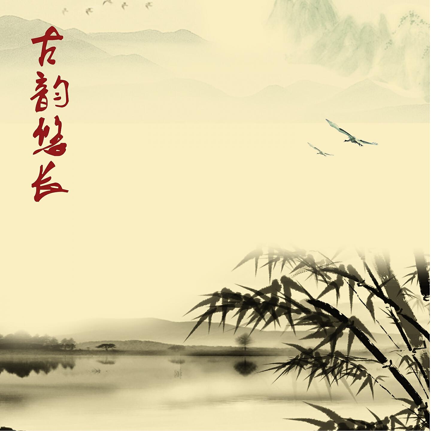 Релиз 古韵悠长