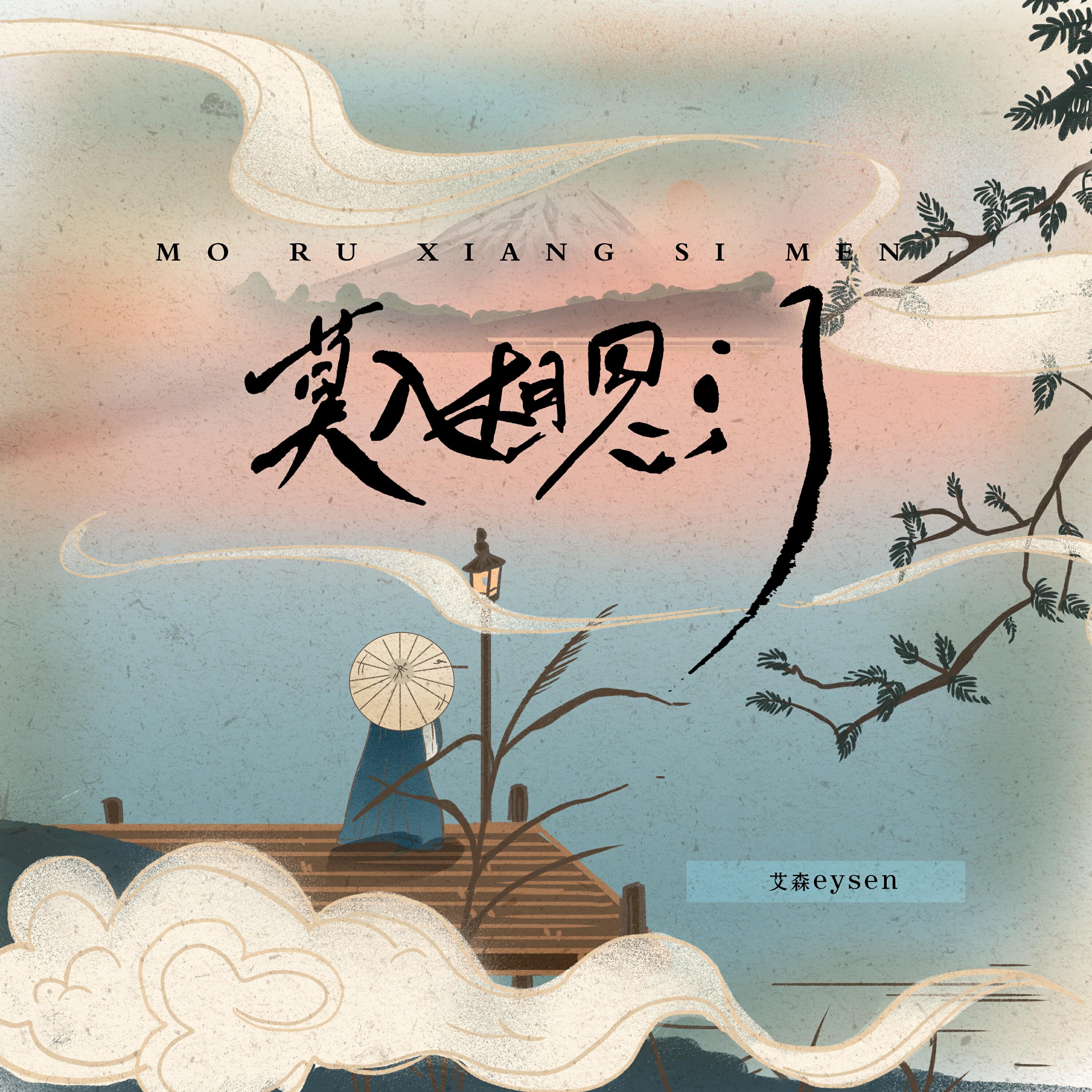 Релиз 莫入相思门
