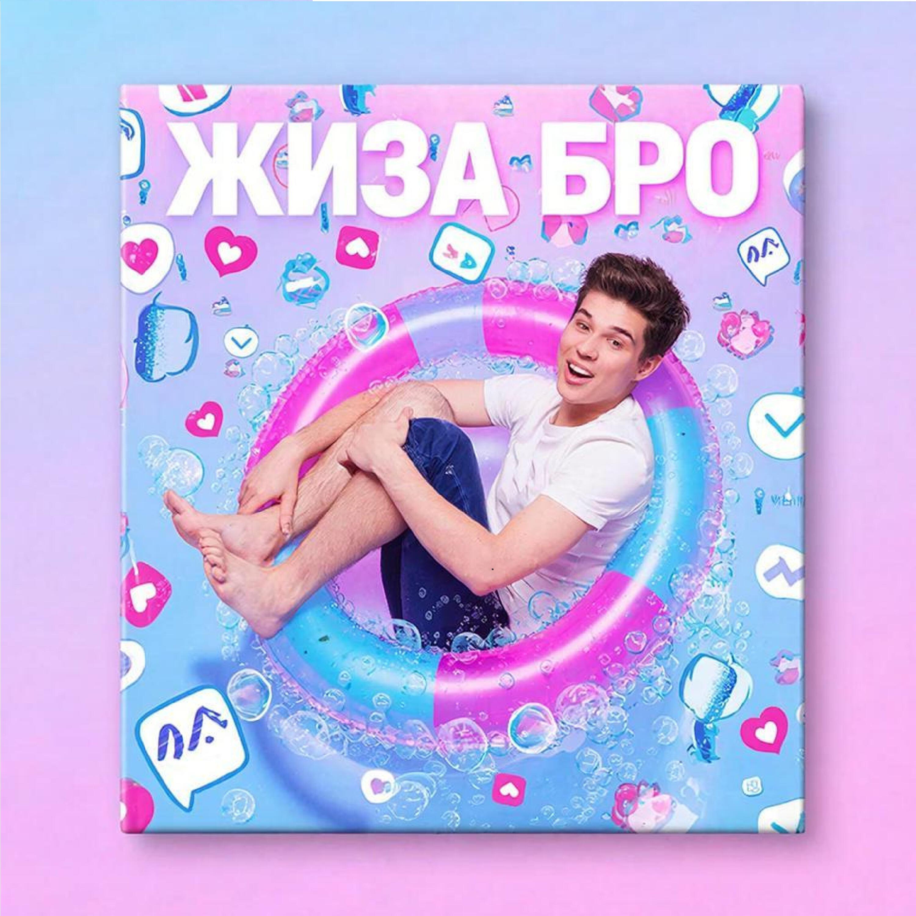 Релиз Жиза бро