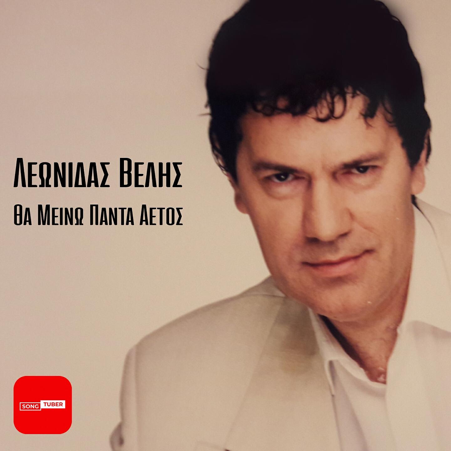 Релиз Tha Meino Panta Aetos