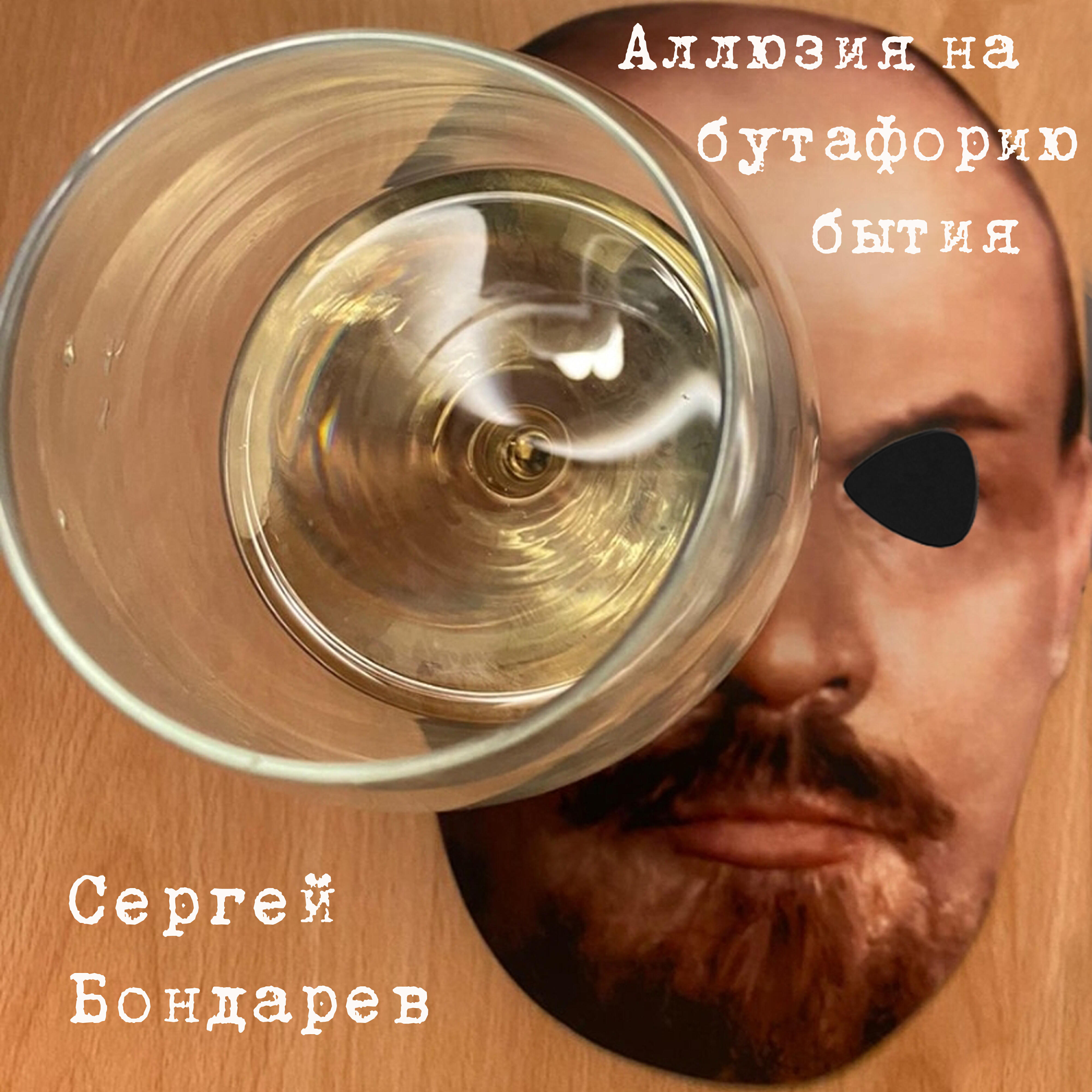 Релиз Аллюзия на бутафорию бытия