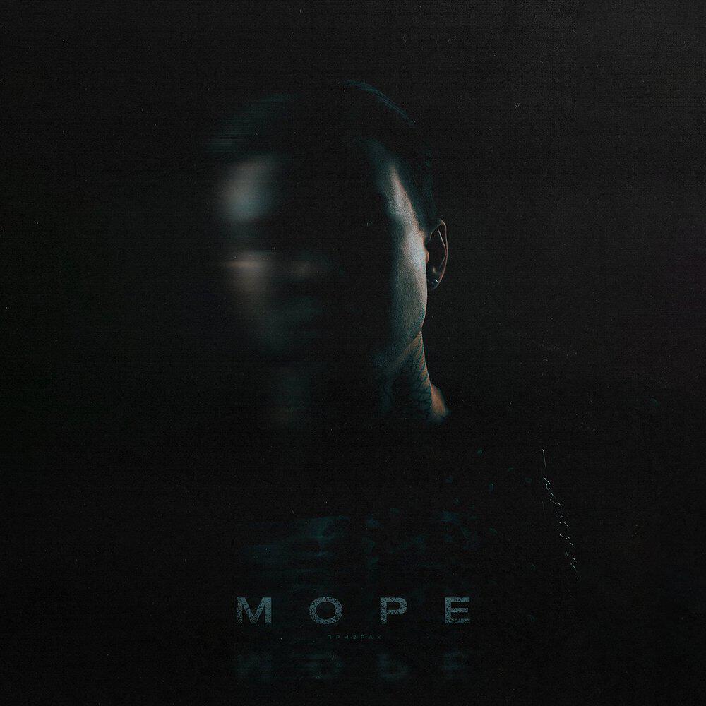 Релиз Море