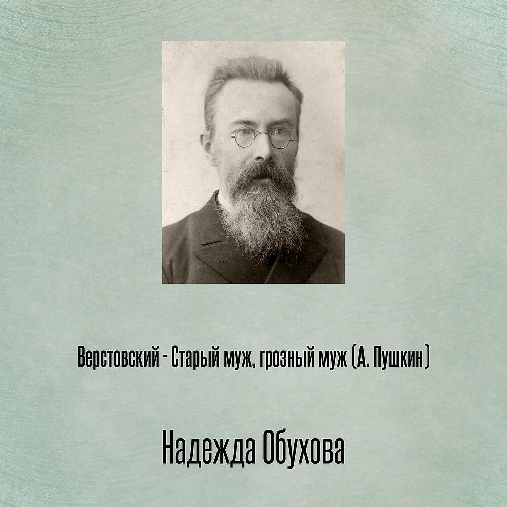 Релиз Верстовский - Старый муж, грозный муж (А. Пушкин)