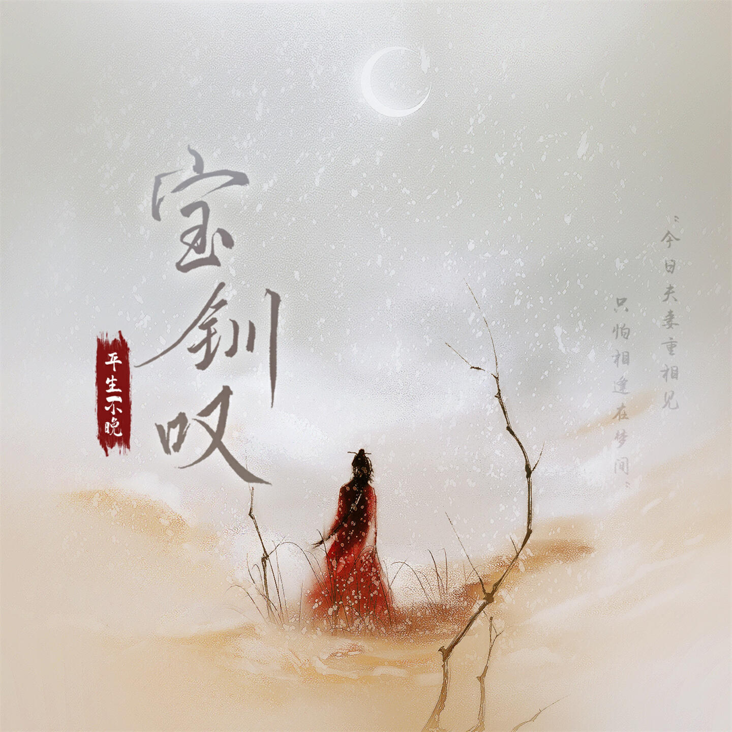 Релиз 宝钏叹