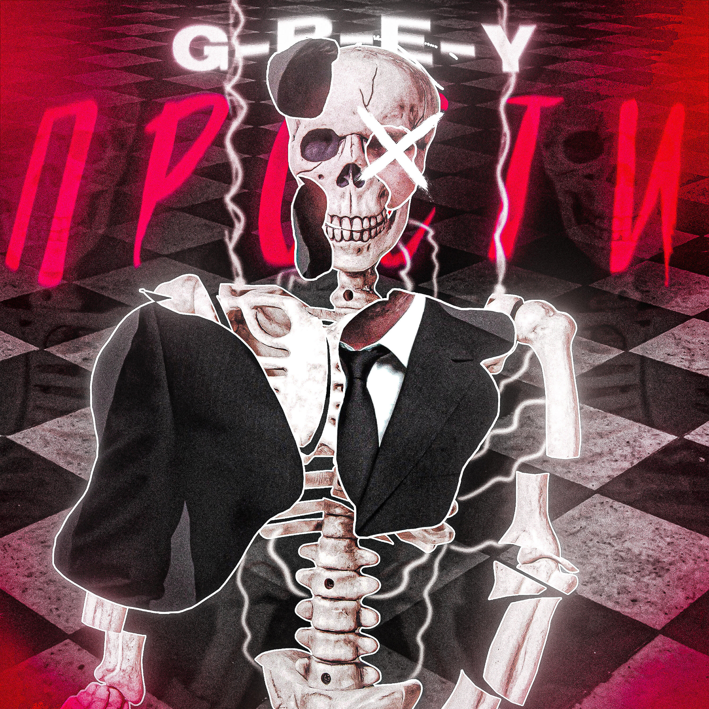 Релиз Прости