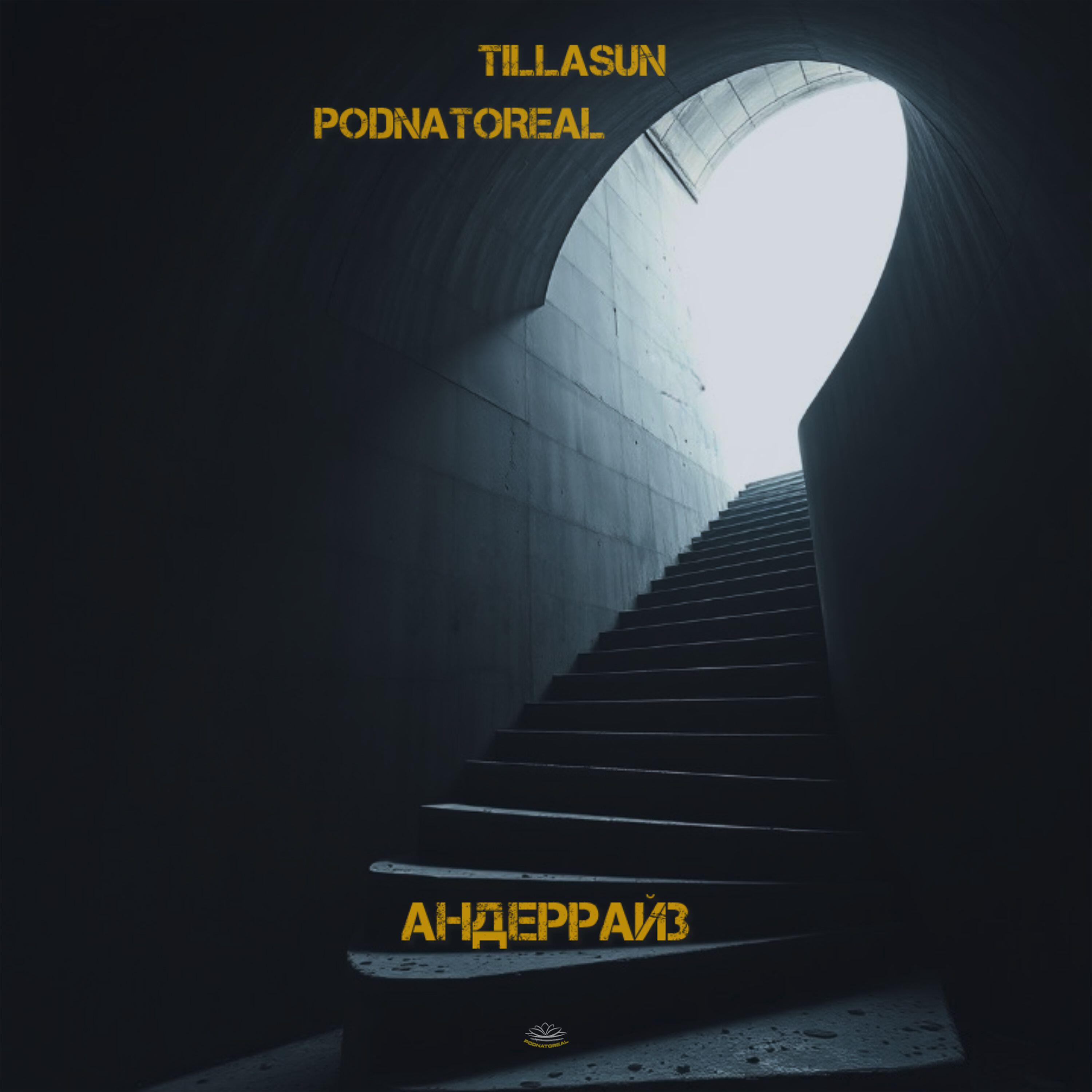 Релиз АНДЕРРАЙЗ