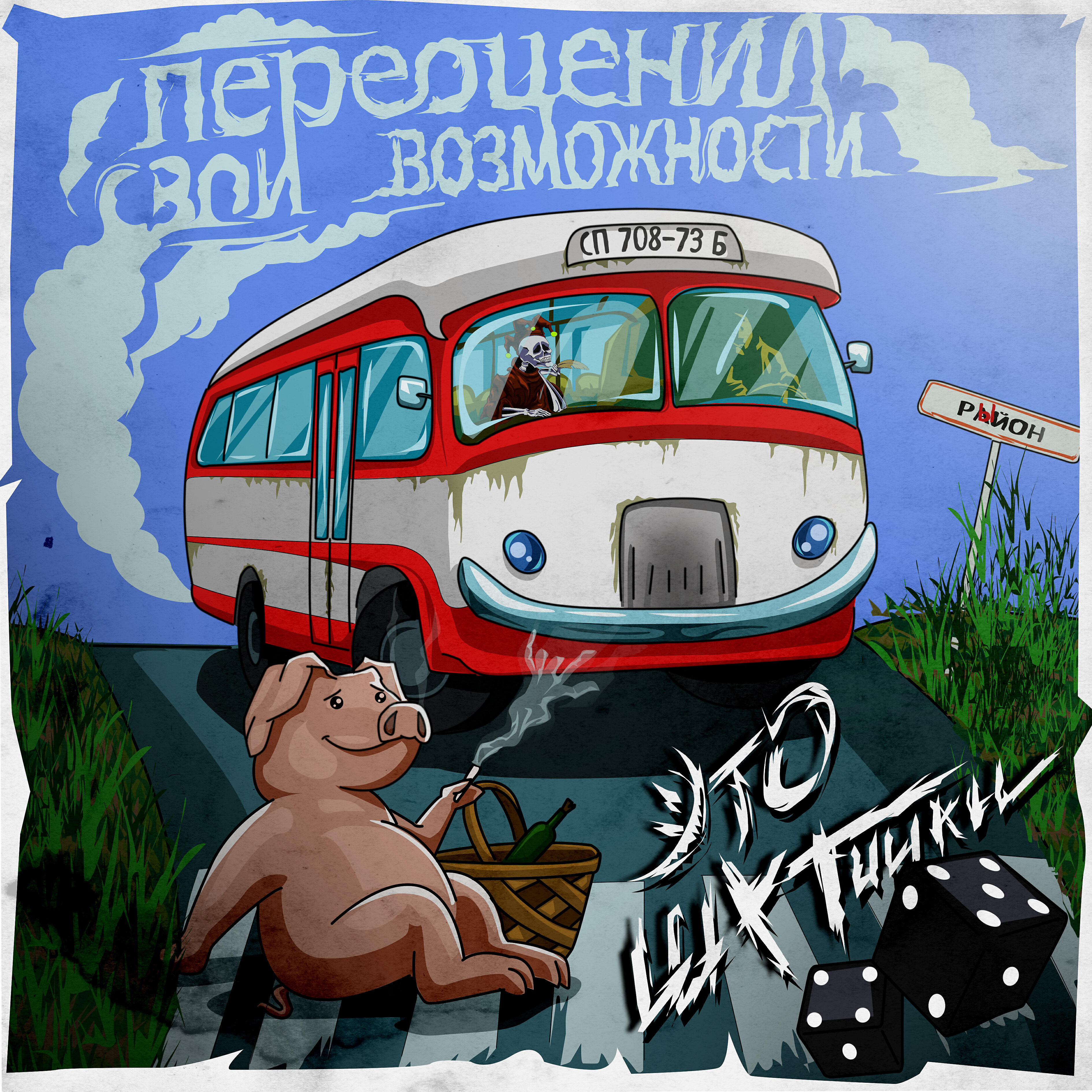 Постер альбома Переоценил свои возможности (Рыйон, СП 708-73 Б)