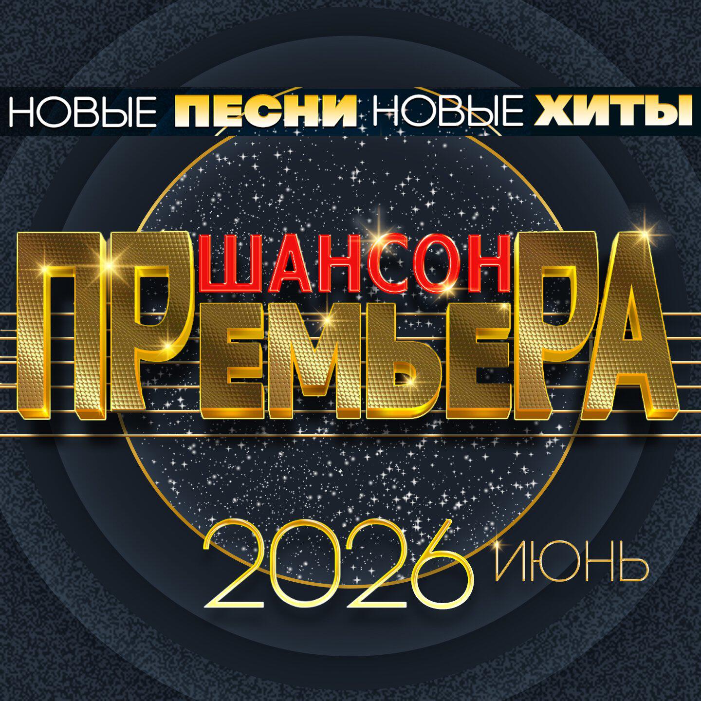 Релиз Шансон премьера 2026 Июнь (Новые песни. Новые хиты)