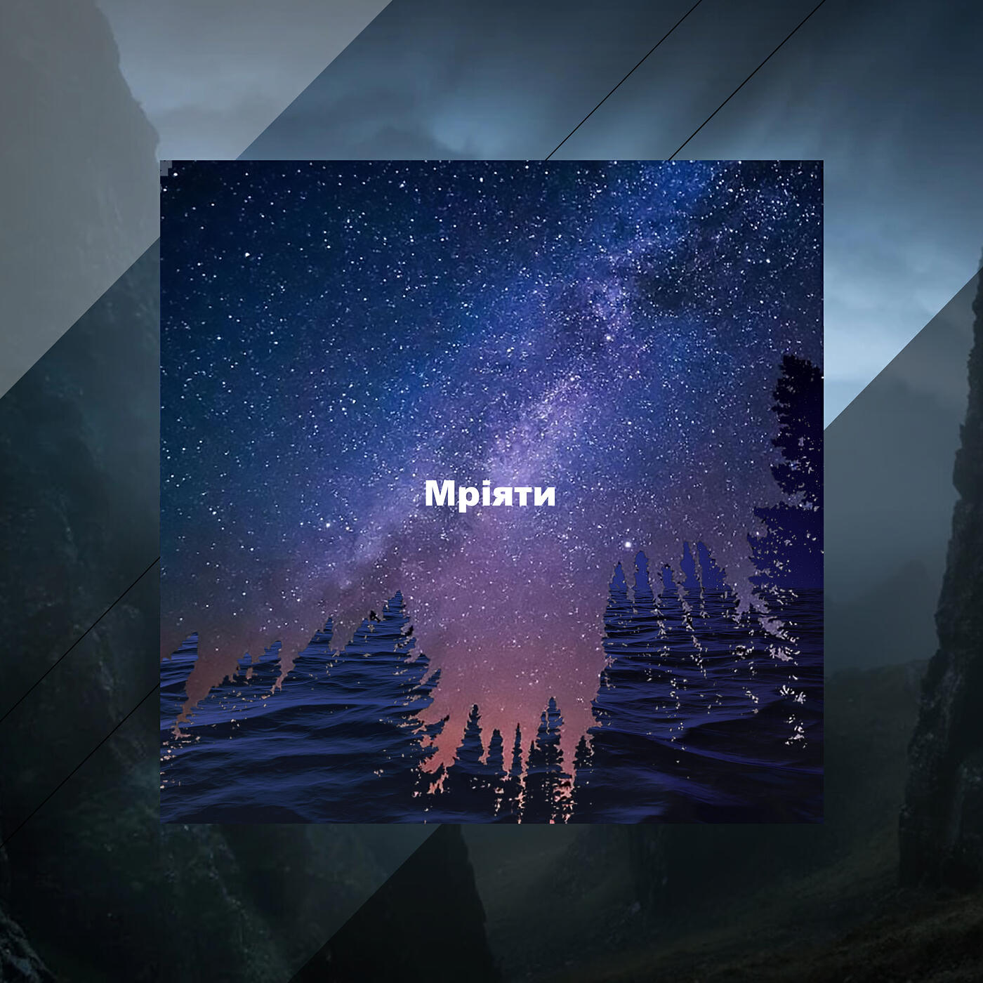 Релиз Мріяти