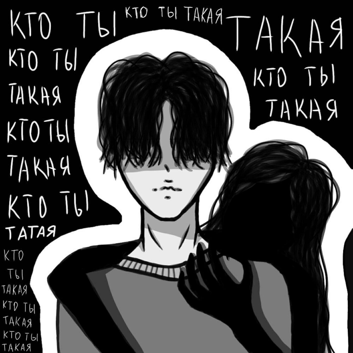 Релиз Кто ты такая