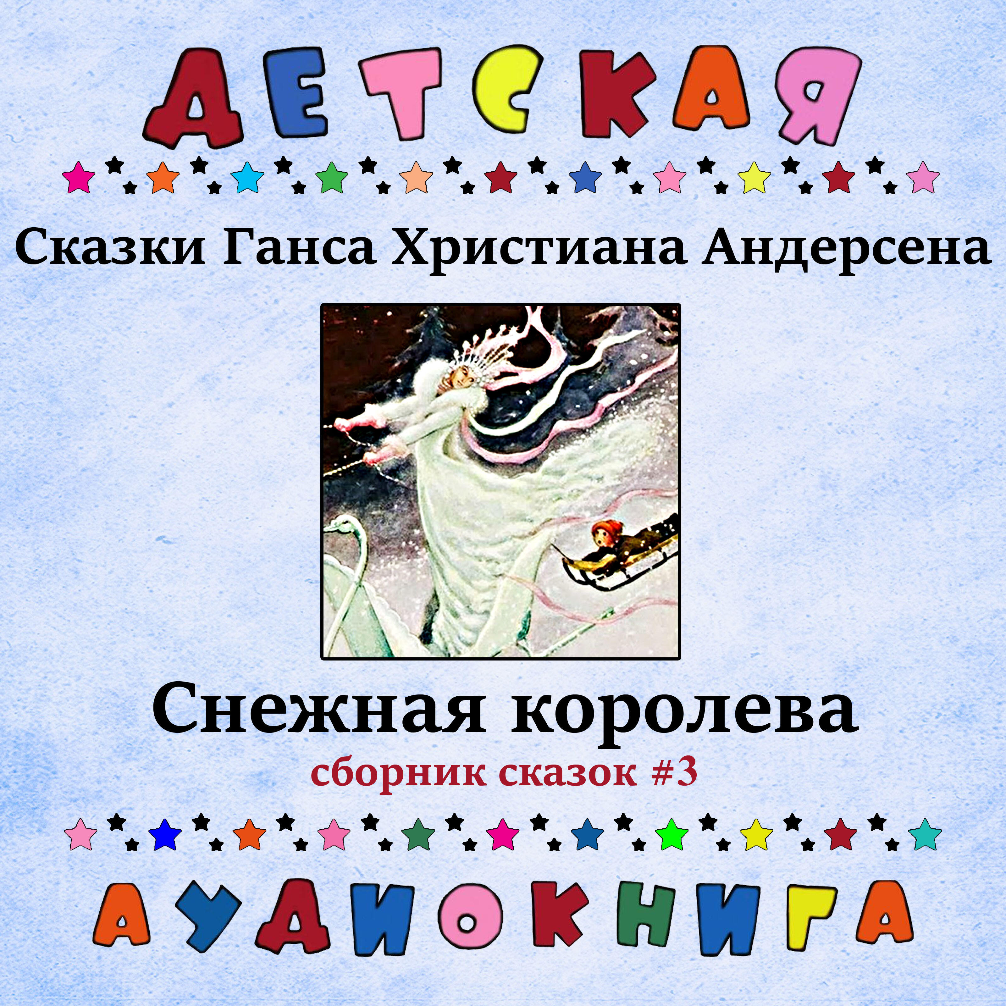 Релиз Сказки Ганса Христиана Андерсена - Снежная королева (сборник сказок #3)