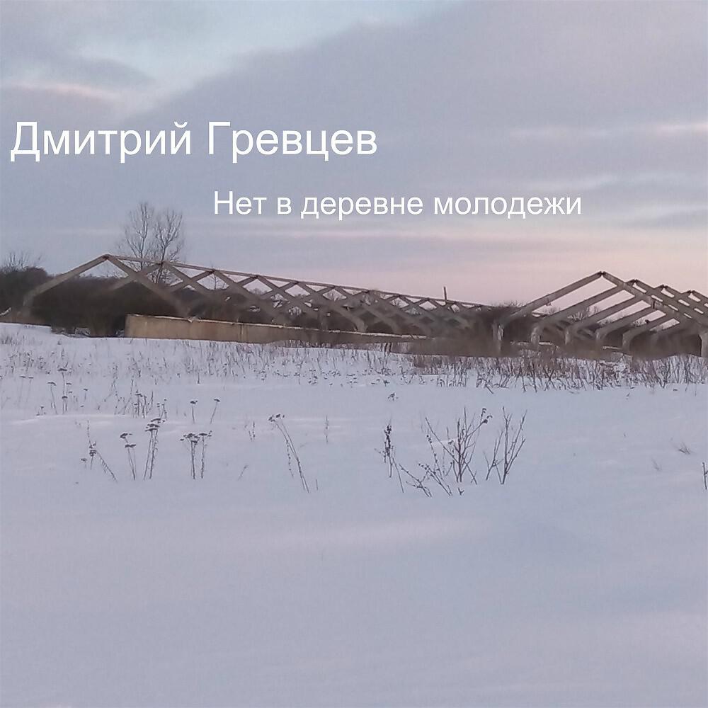 Релиз Нет в деревне молодежи