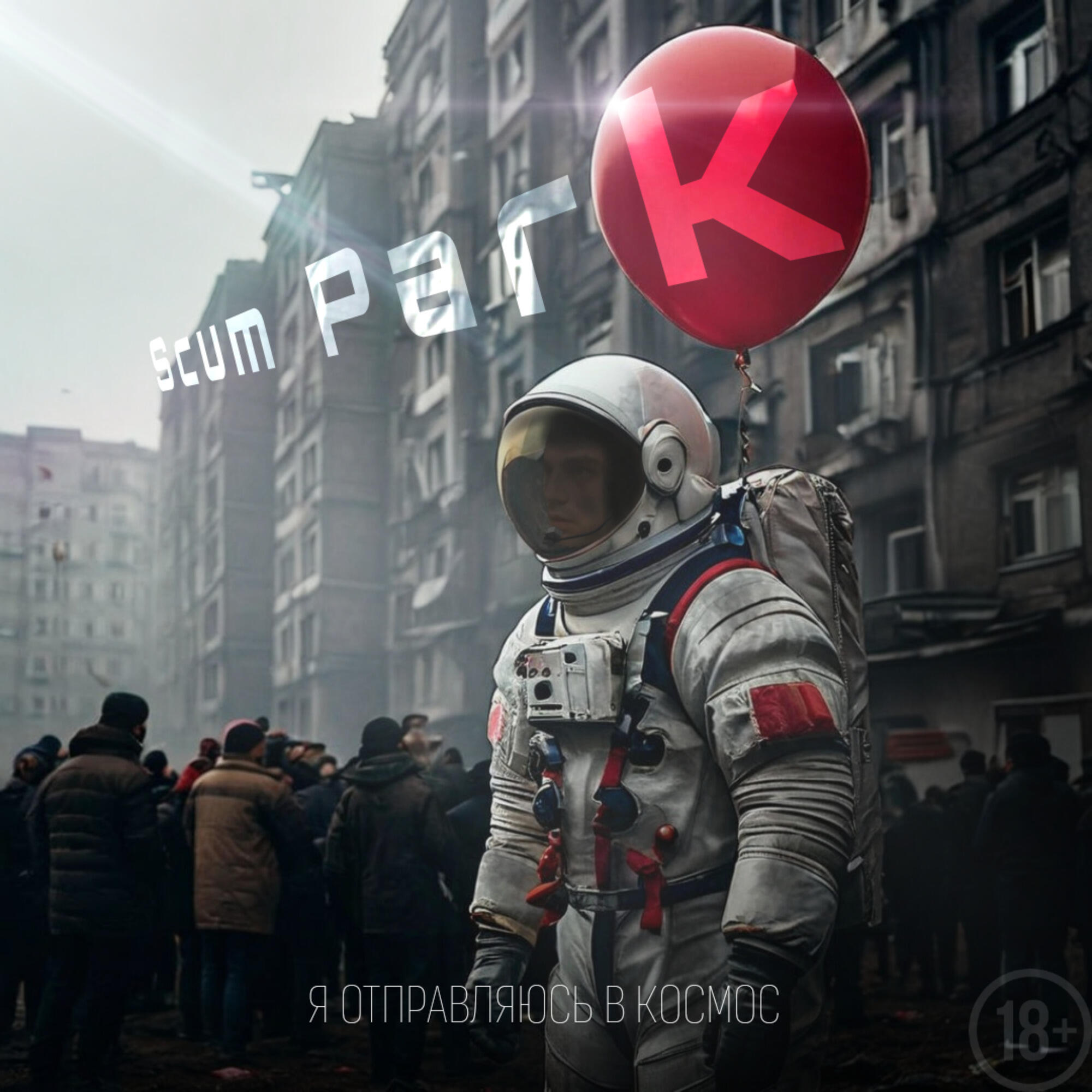 Релиз Я отправляюсь в космос