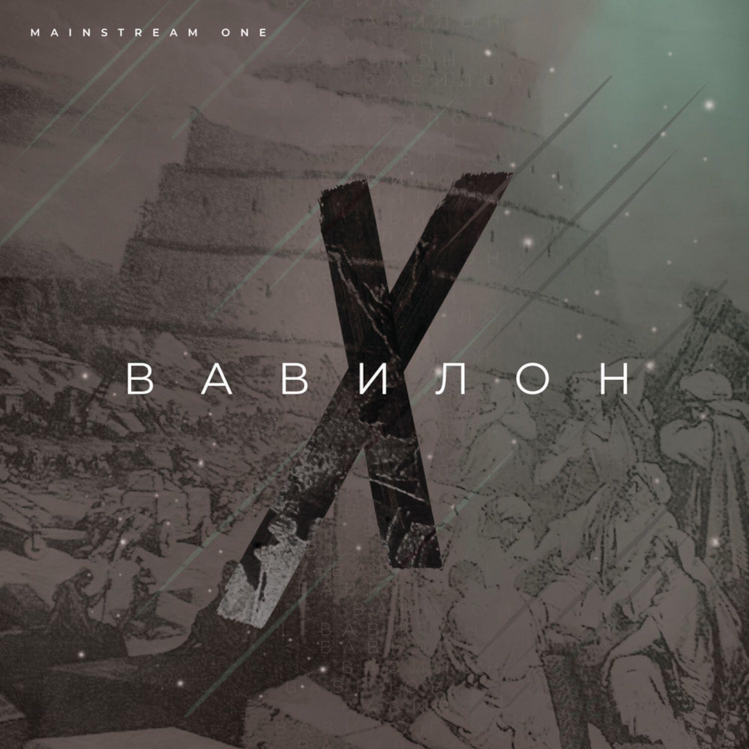 Релиз Вавилон