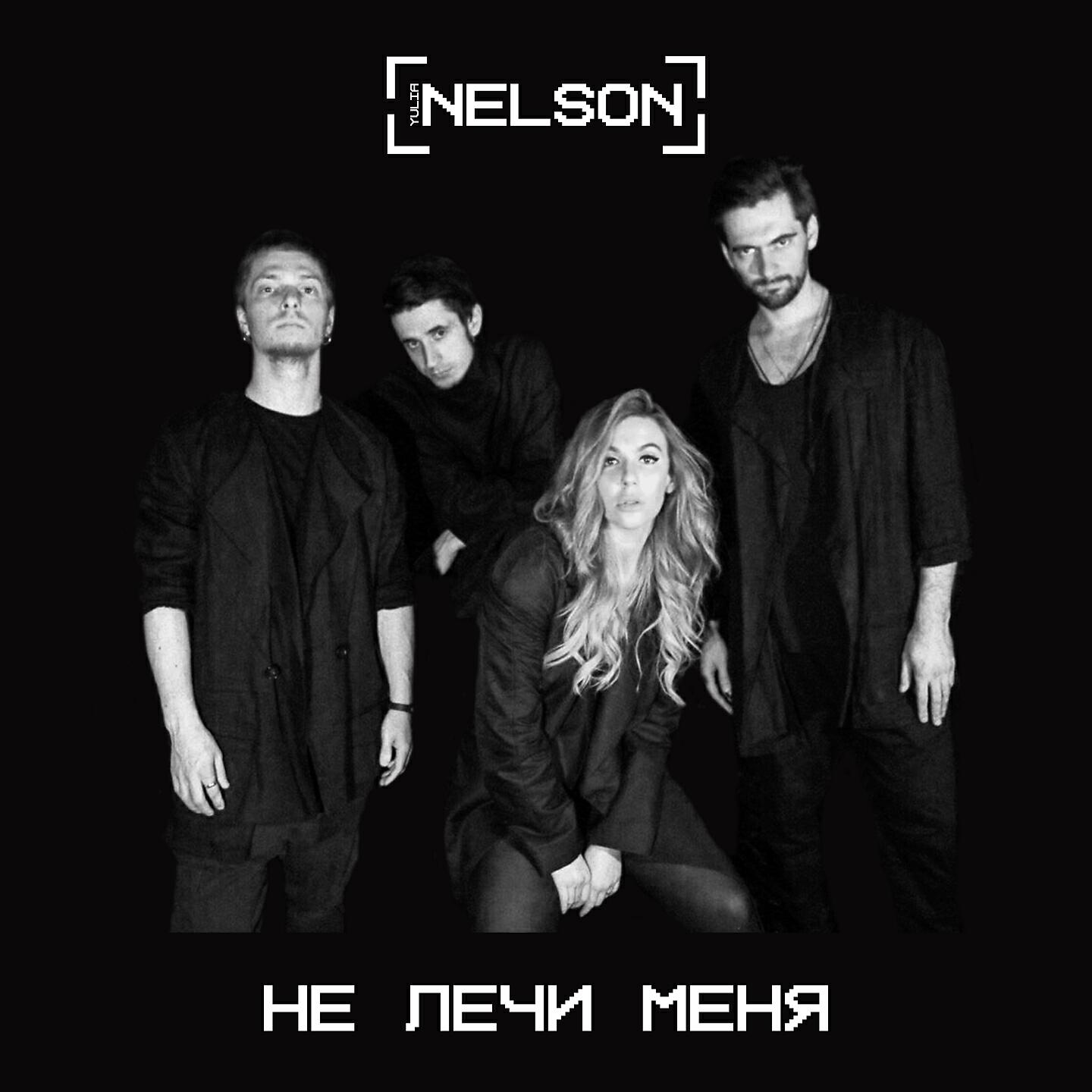 Скачать песню Nelson - Не лечи меня бесплатно в MP3 для Android и iOS