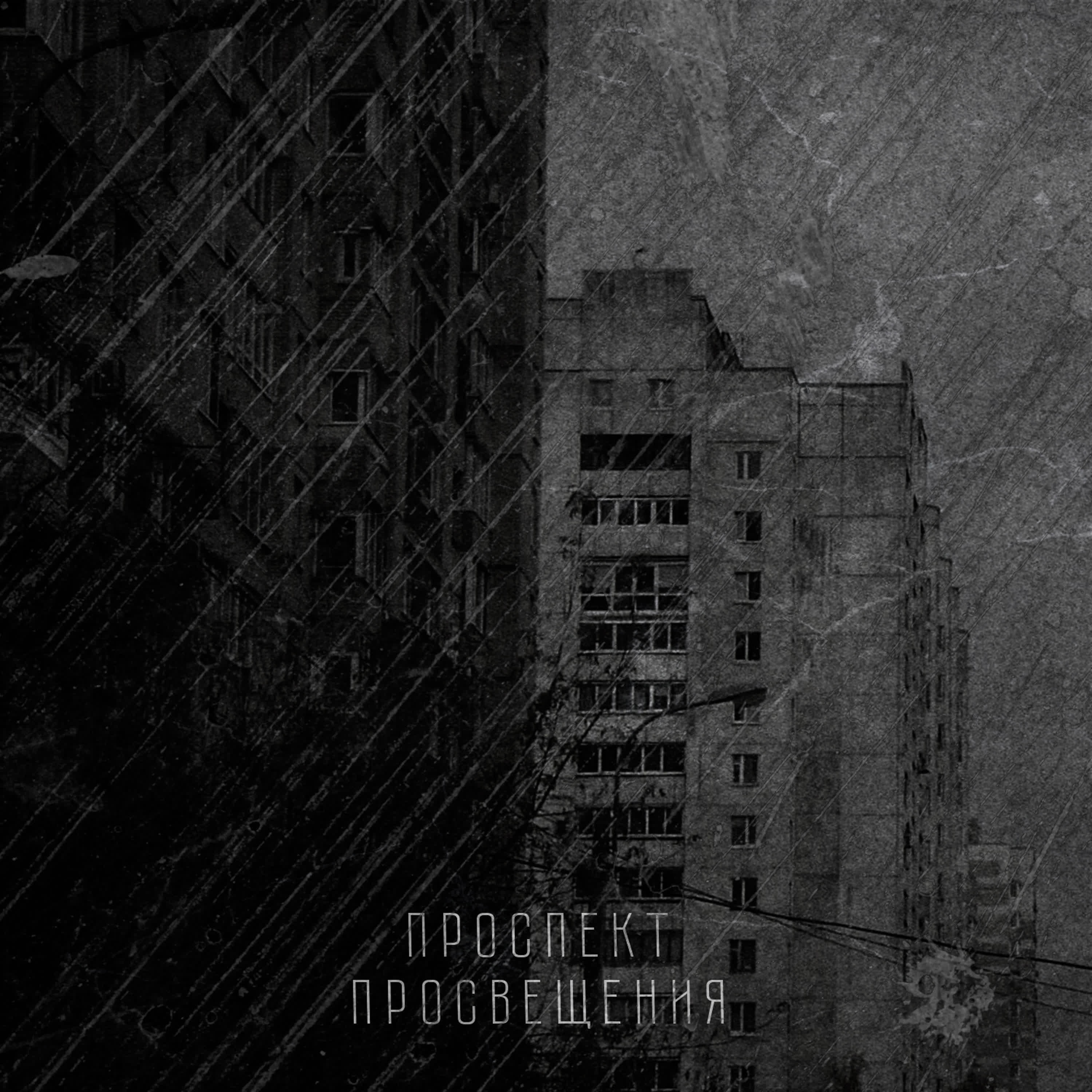 ПРОСВЕТ