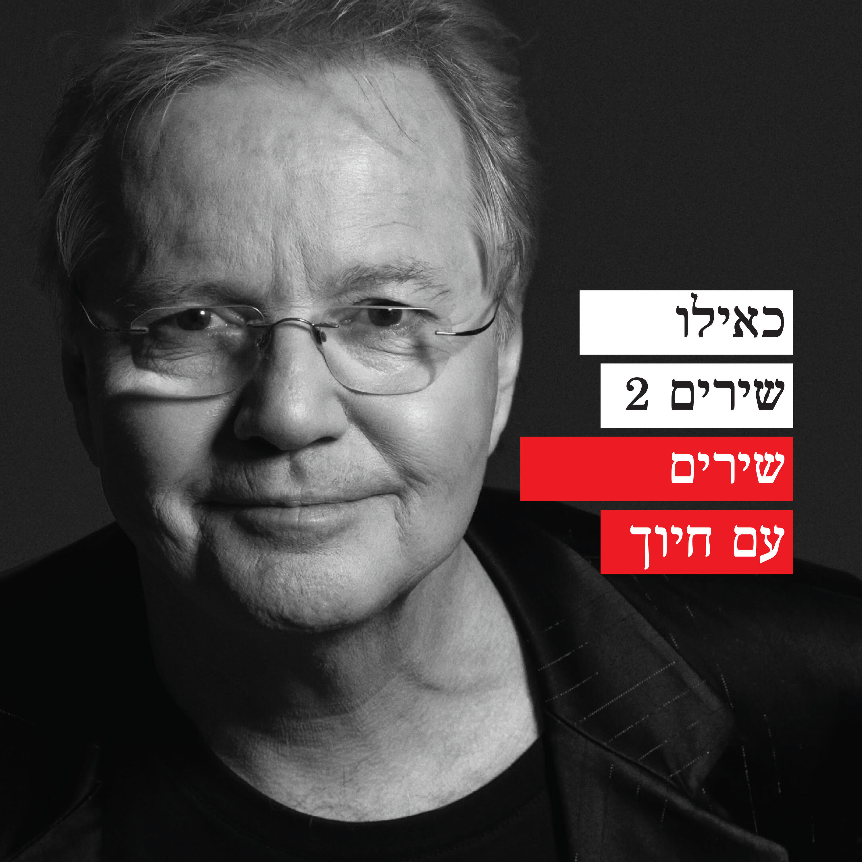 Релиз כאילו שירים 2 - שירים עם חיוך