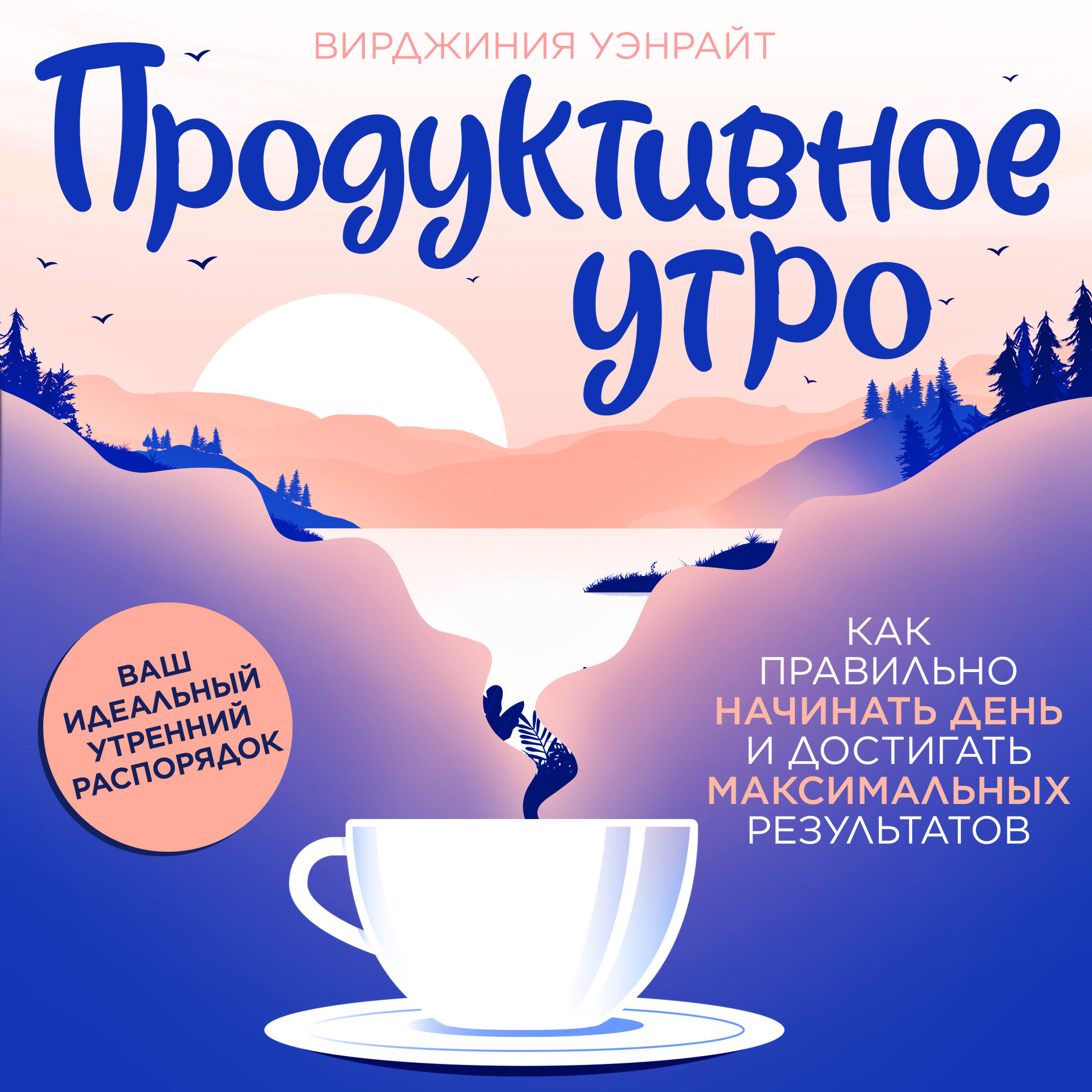 Книга Продуктивное утро. Как правильно начинать день и достигать максимальных результатов