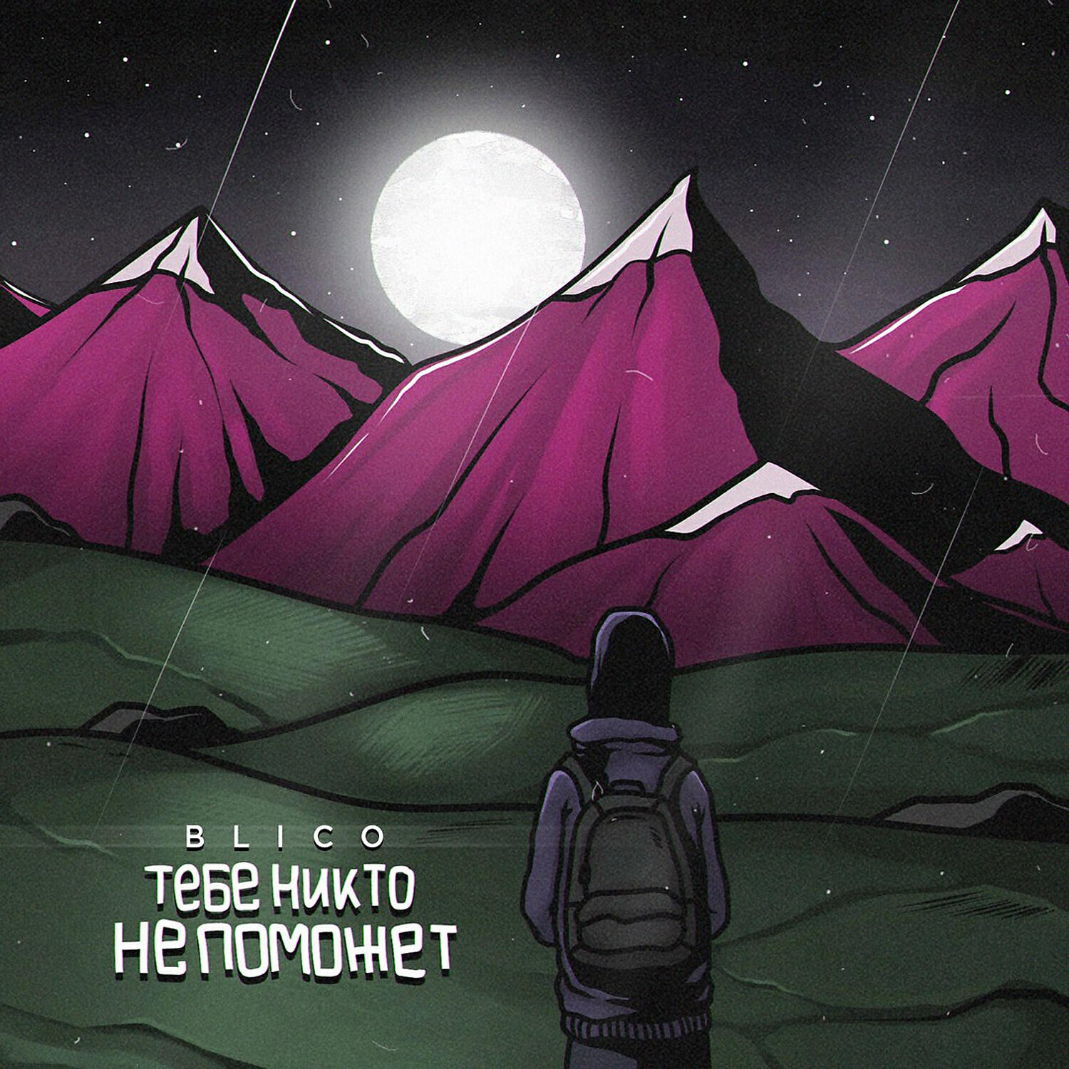 Релиз Тебе никто не поможет